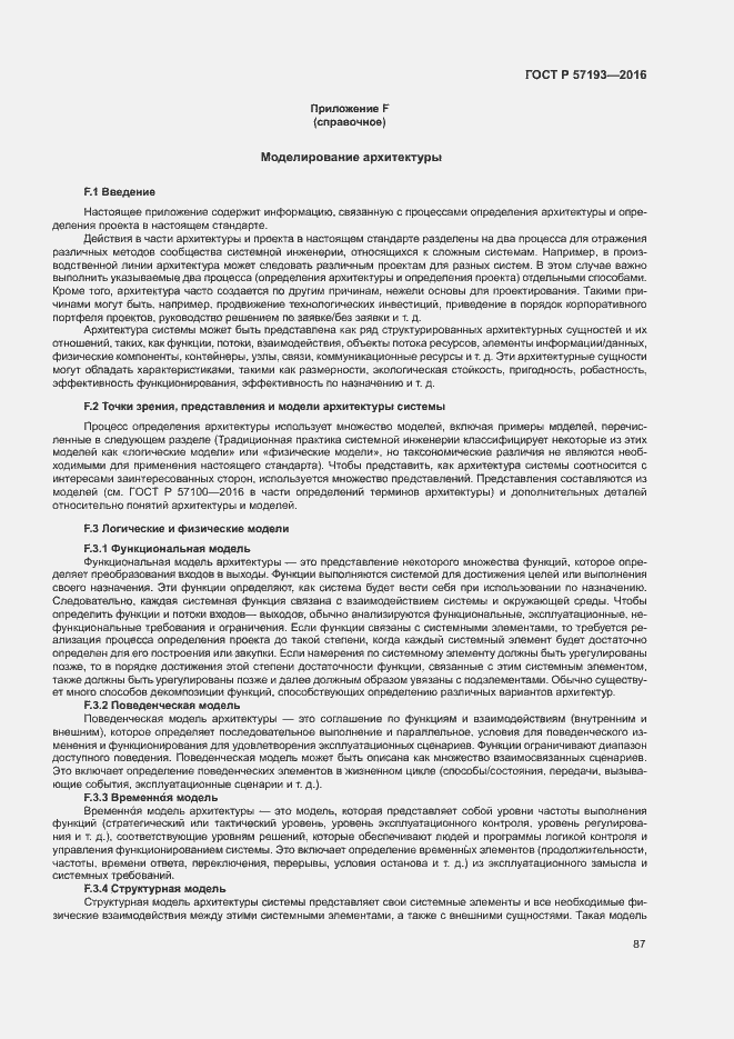 Страница 90 ГОСТ Р 57193-2016