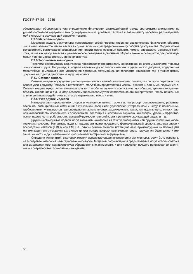 Страница 91 ГОСТ Р 57193-2016