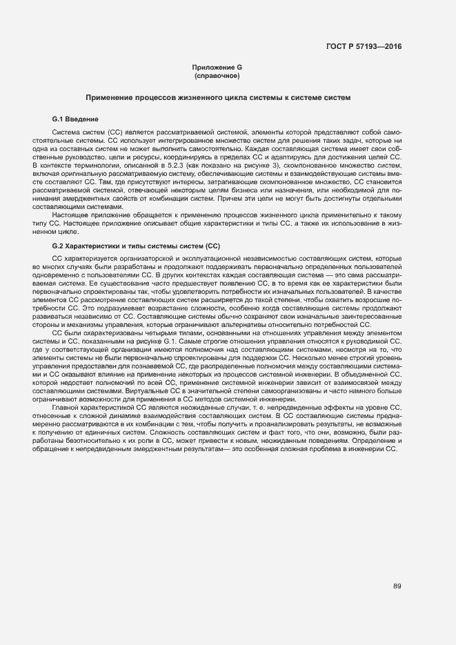 Страница 92 ГОСТ Р 57193-2016