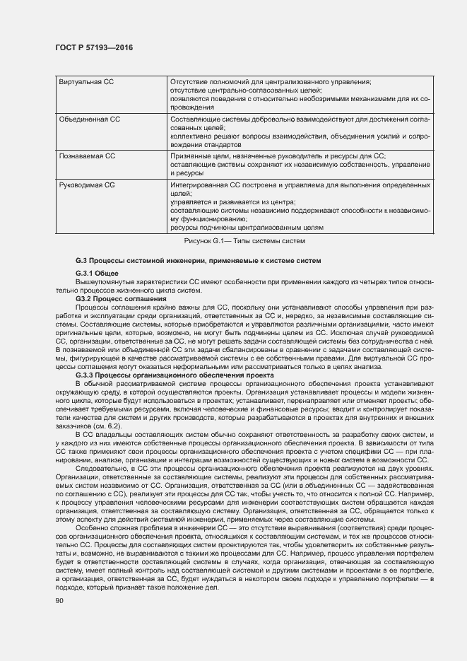 Страница 93 ГОСТ Р 57193-2016