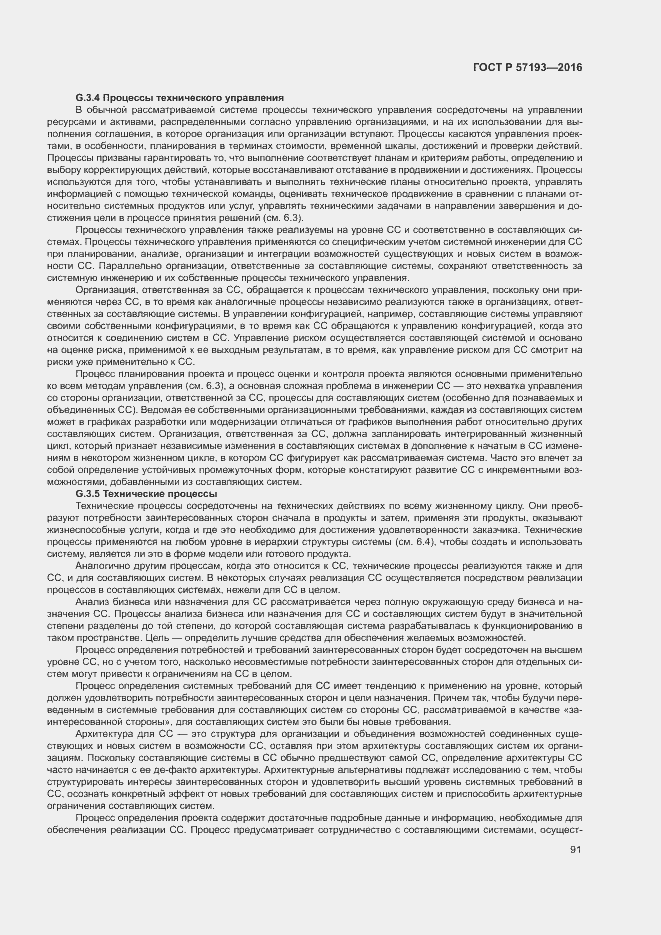 Страница 94 ГОСТ Р 57193-2016