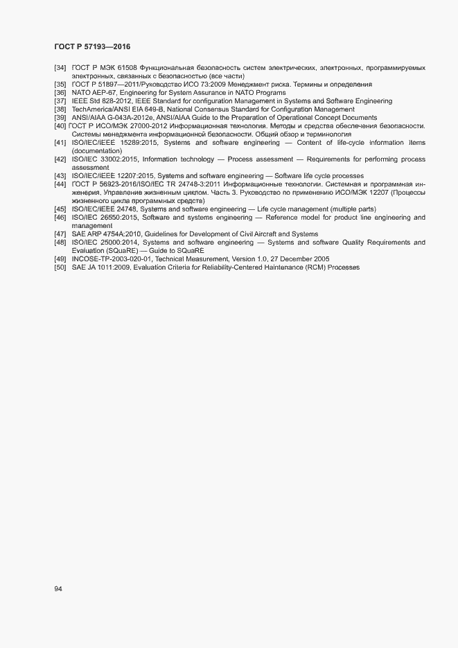 Страница 97 ГОСТ Р 57193-2016