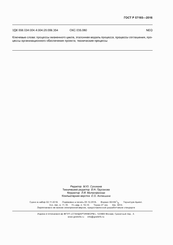 Страница 98 ГОСТ Р 57193-2016