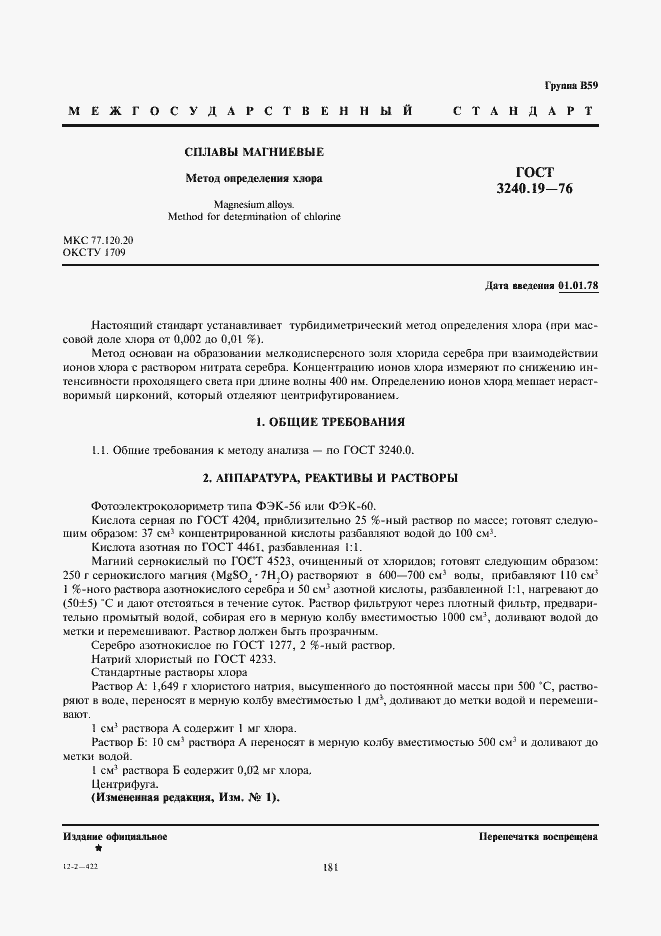 Страница 1 ГОСТ 3240.19-76