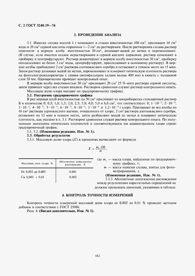 Страница 2 ГОСТ 3240.19-76