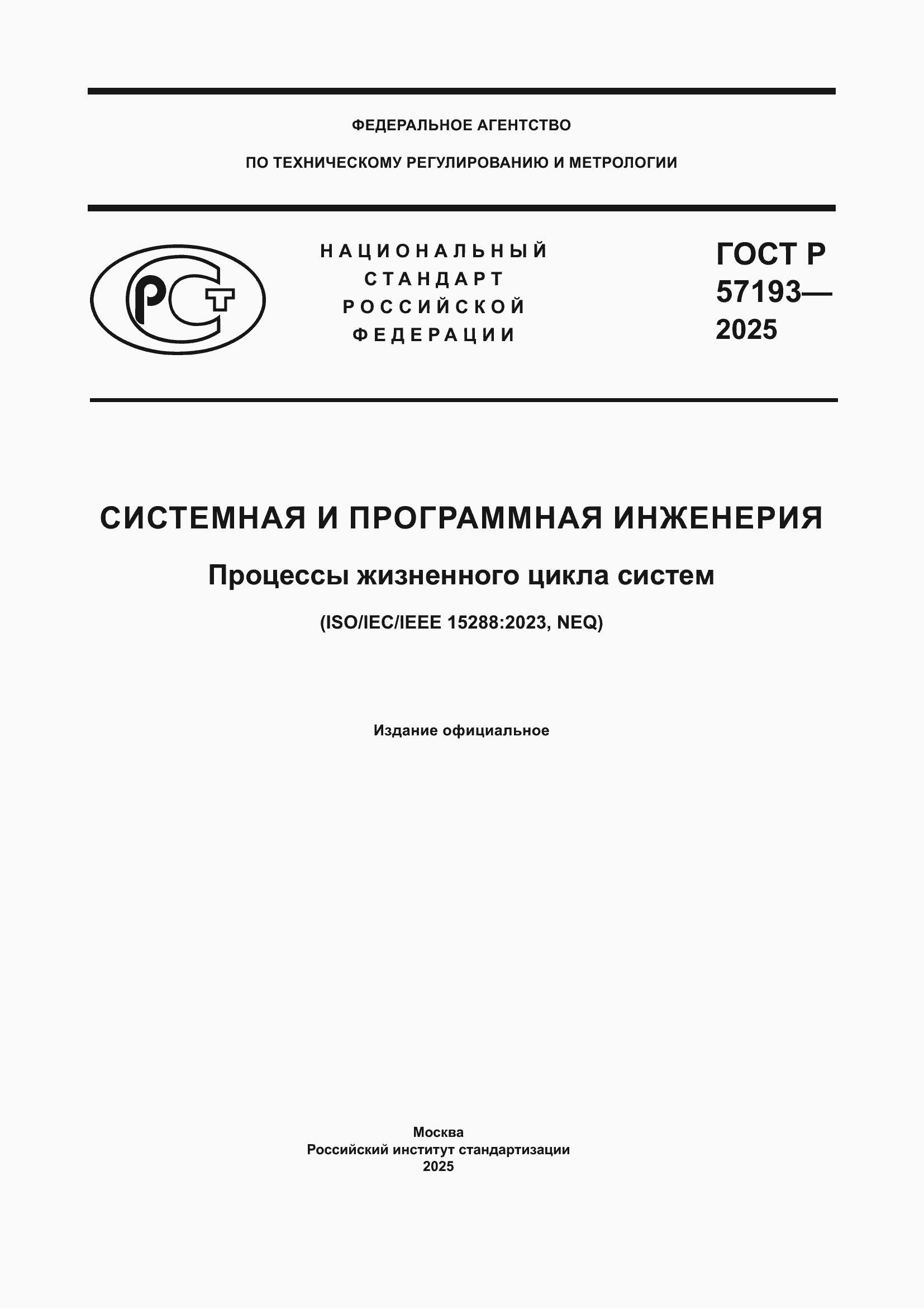 Страница 1 ГОСТ Р 57193-2025