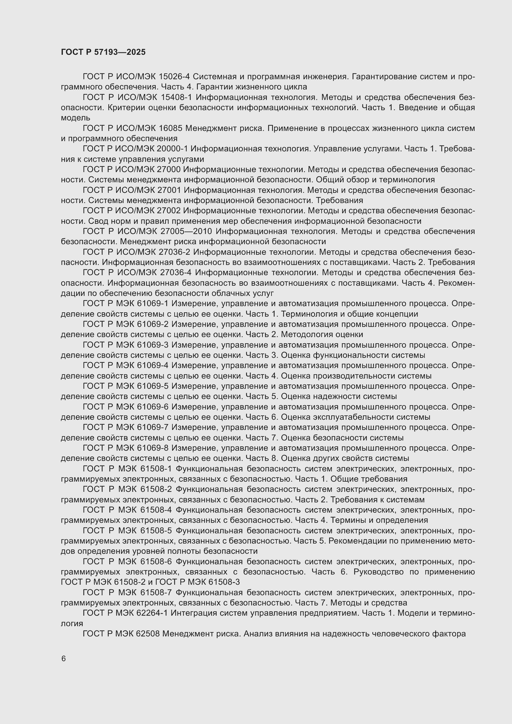 Страница 10 ГОСТ Р 57193-2025