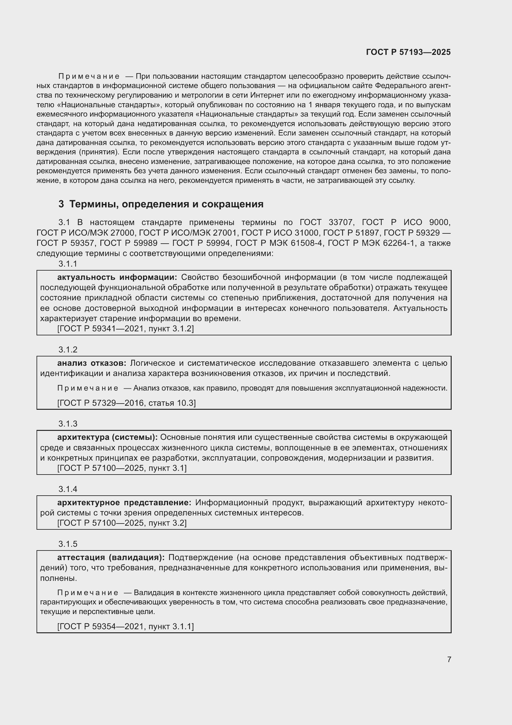 Страница 11 ГОСТ Р 57193-2025