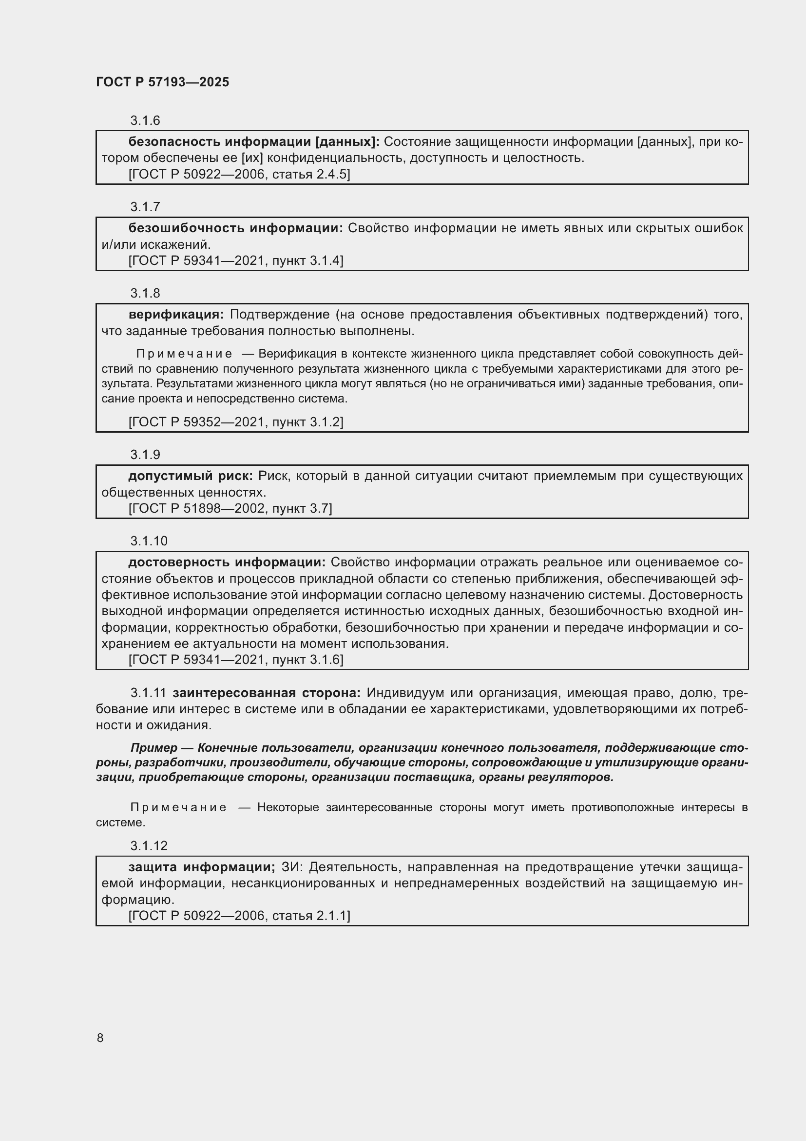 Страница 12 ГОСТ Р 57193-2025