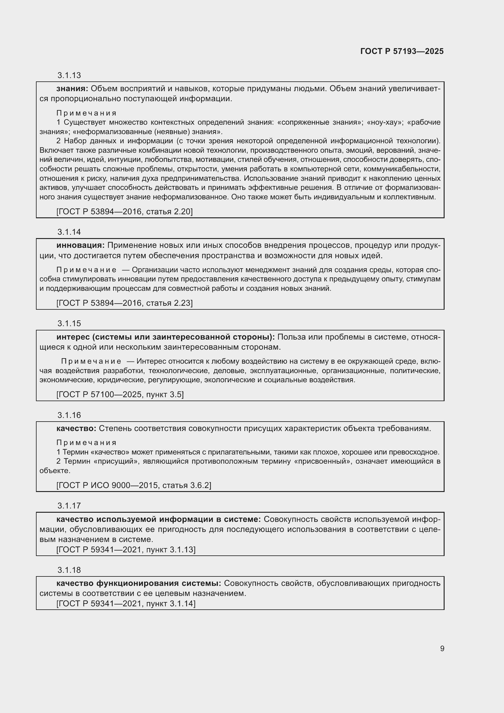 Страница 13 ГОСТ Р 57193-2025