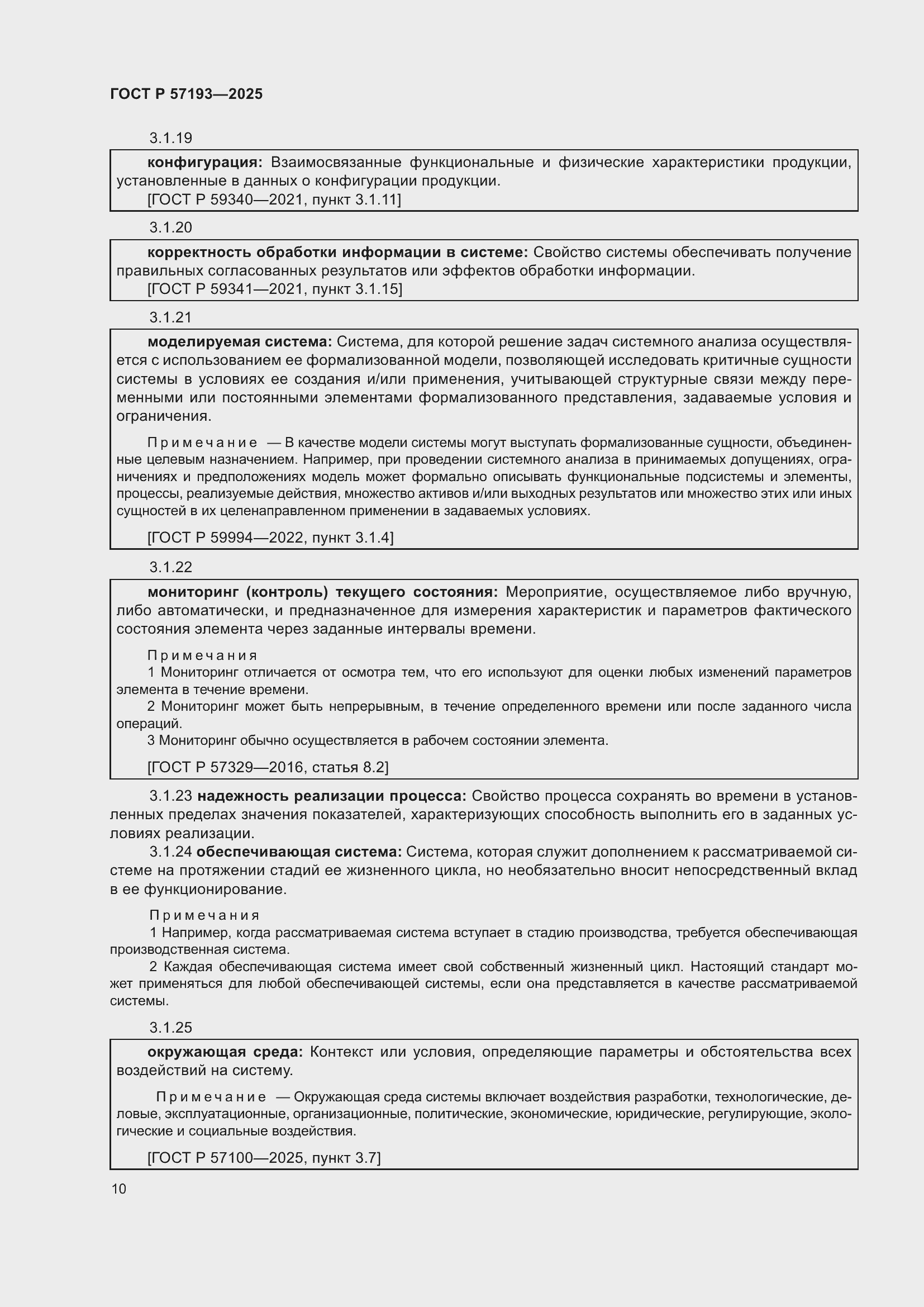 Страница 14 ГОСТ Р 57193-2025