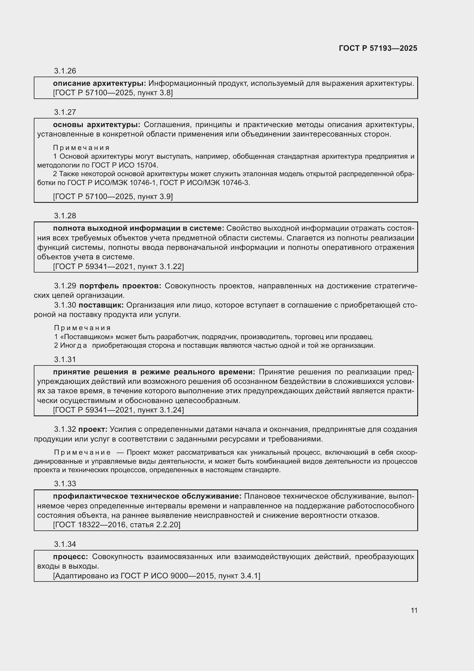 Страница 15 ГОСТ Р 57193-2025