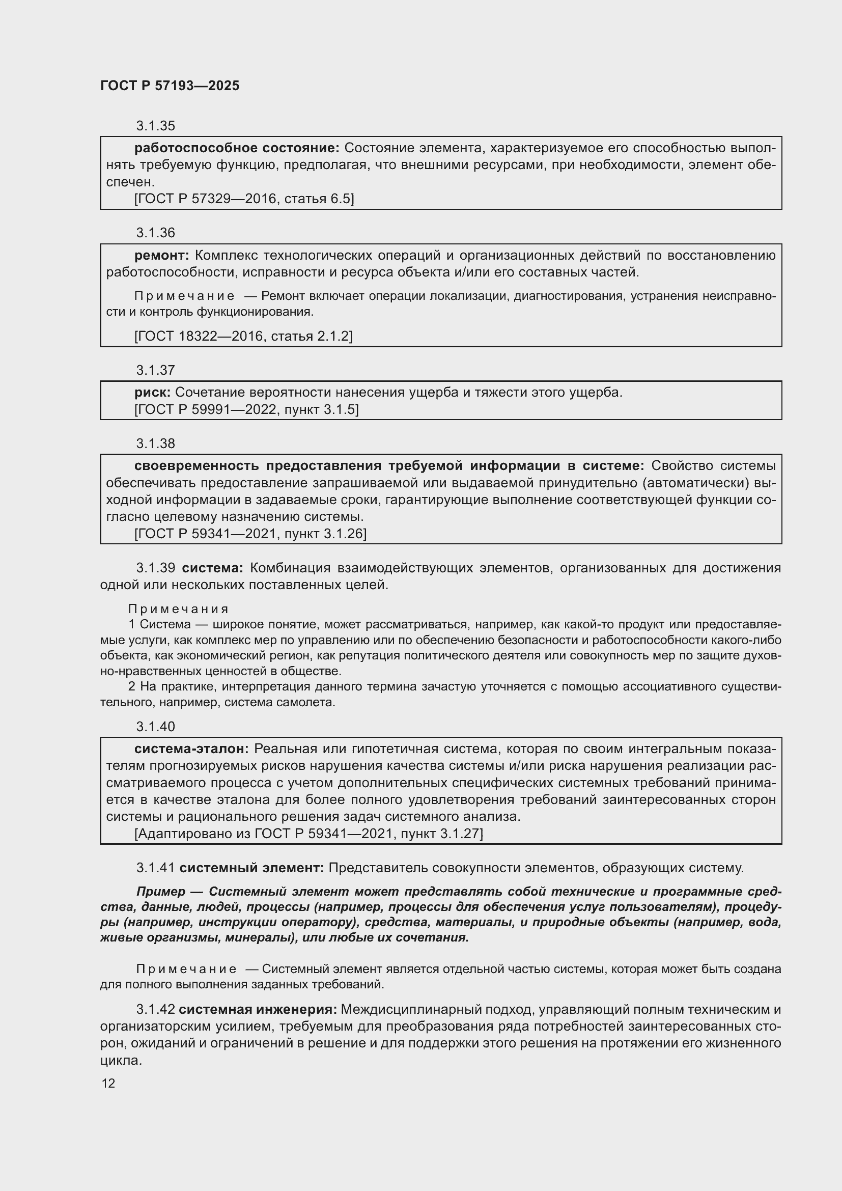 Страница 16 ГОСТ Р 57193-2025