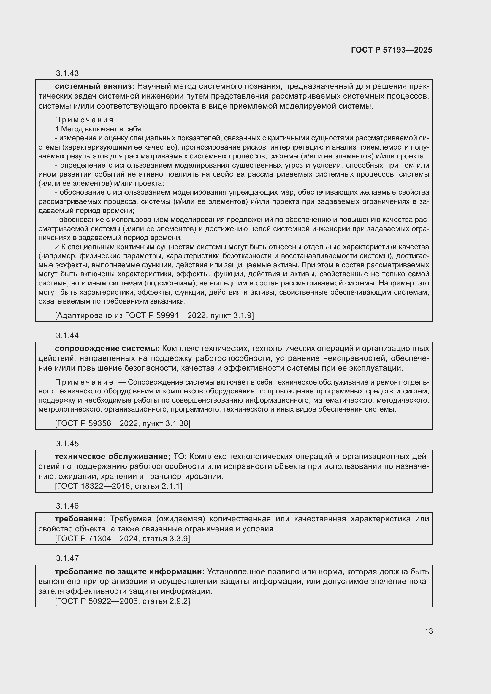 Страница 17 ГОСТ Р 57193-2025