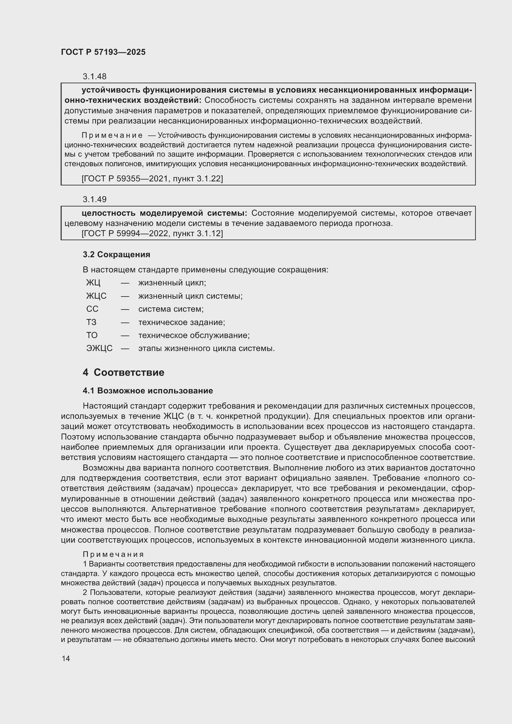 Страница 18 ГОСТ Р 57193-2025