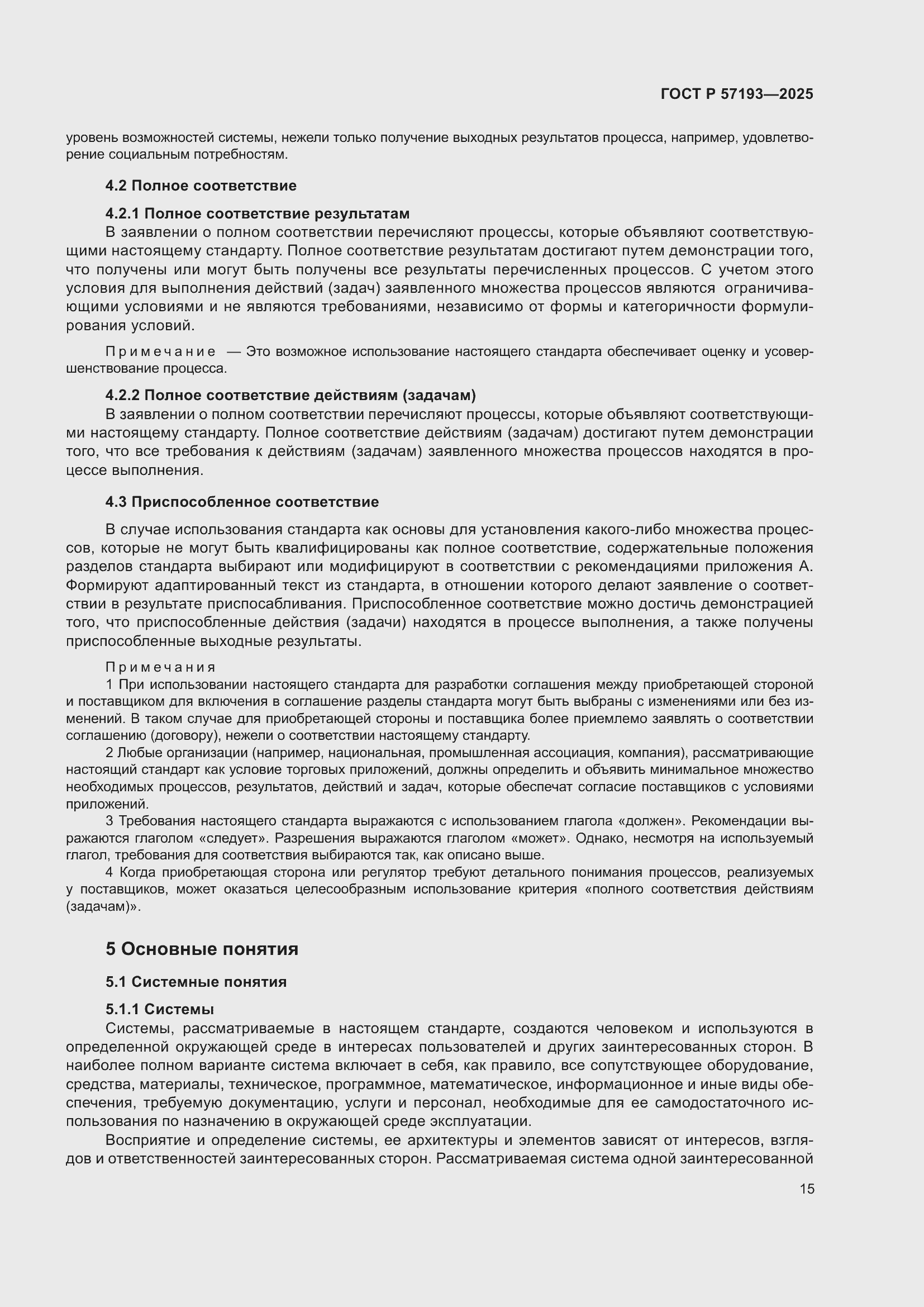 Страница 19 ГОСТ Р 57193-2025