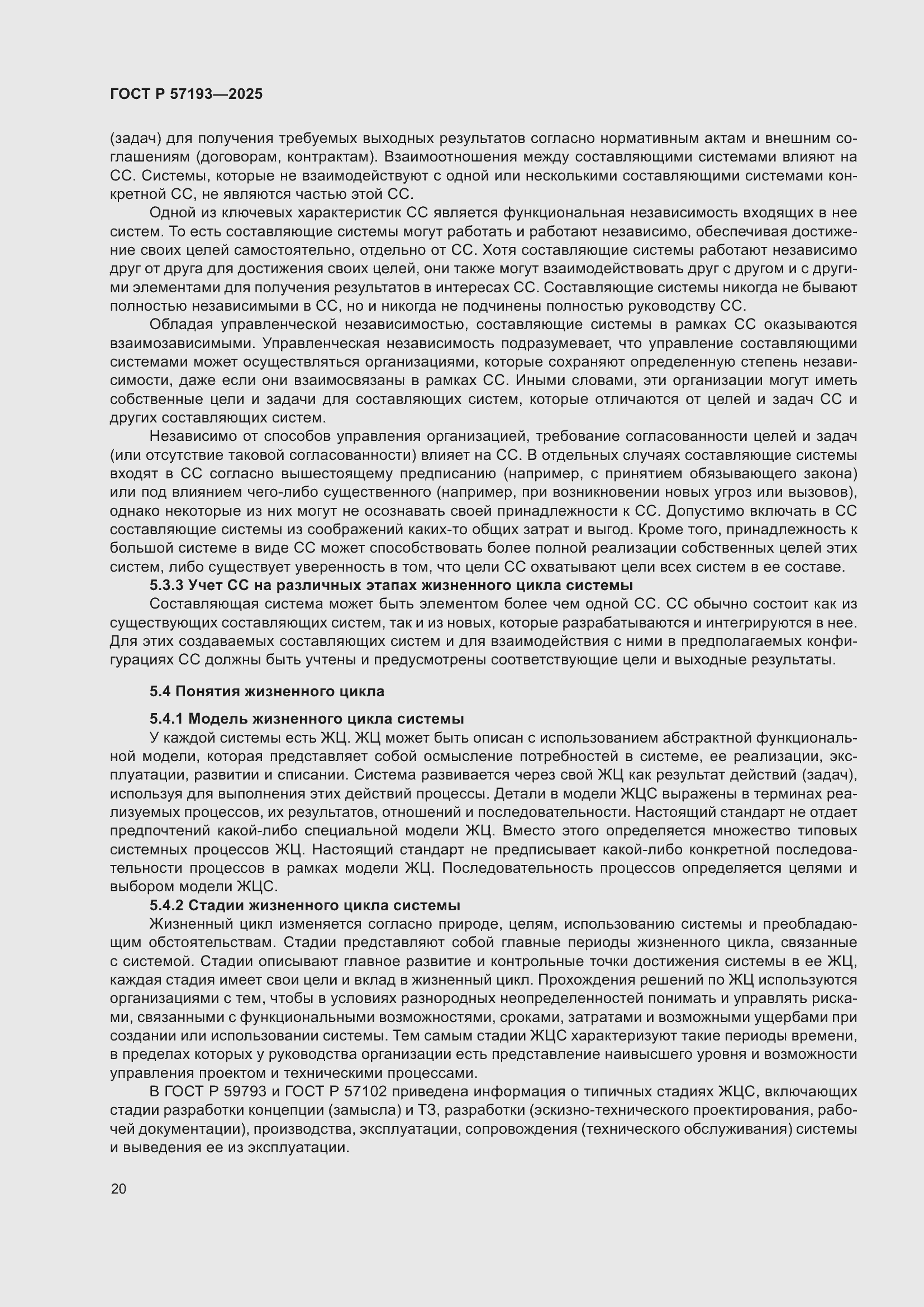 Страница 24 ГОСТ Р 57193-2025