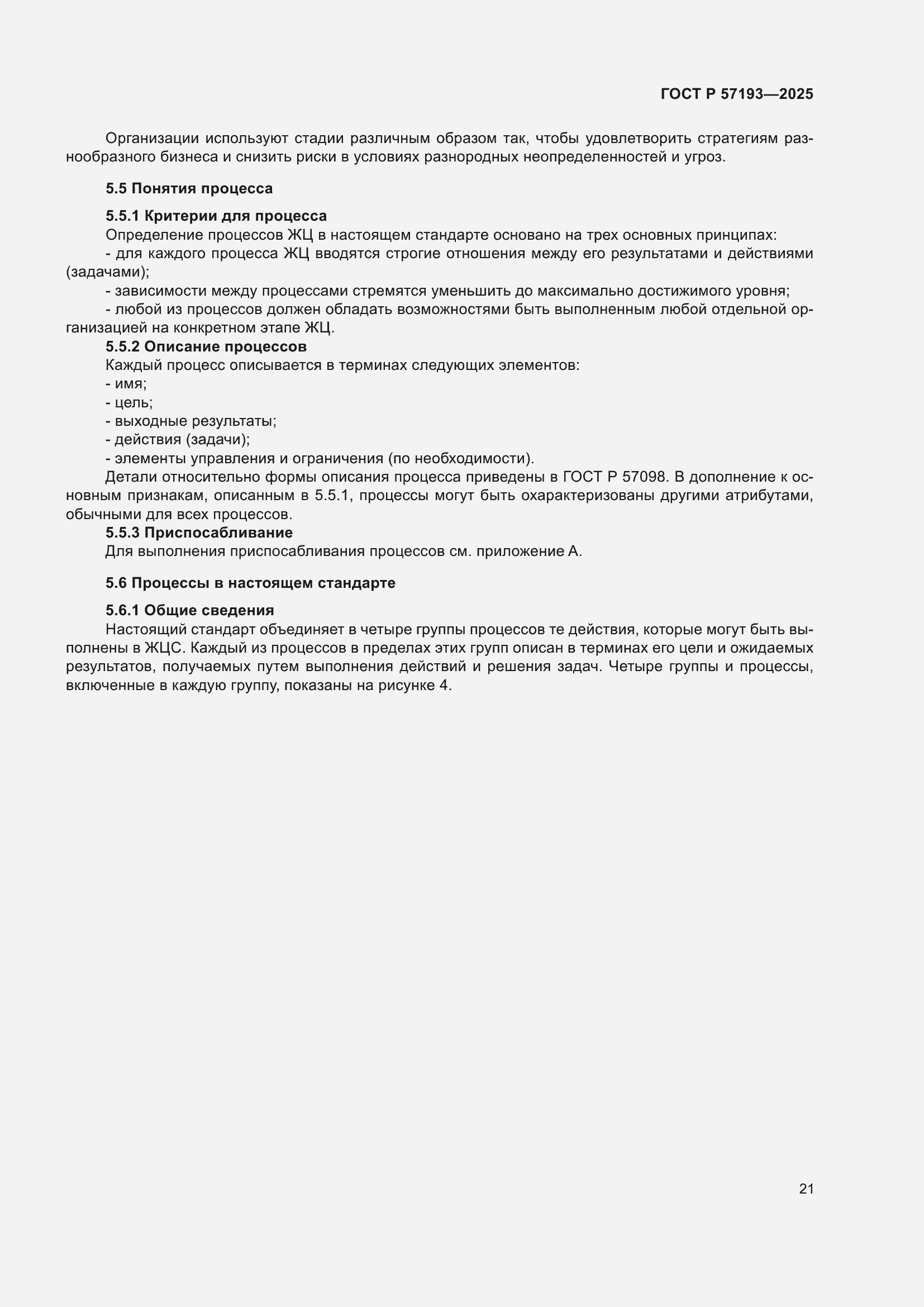Страница 25 ГОСТ Р 57193-2025