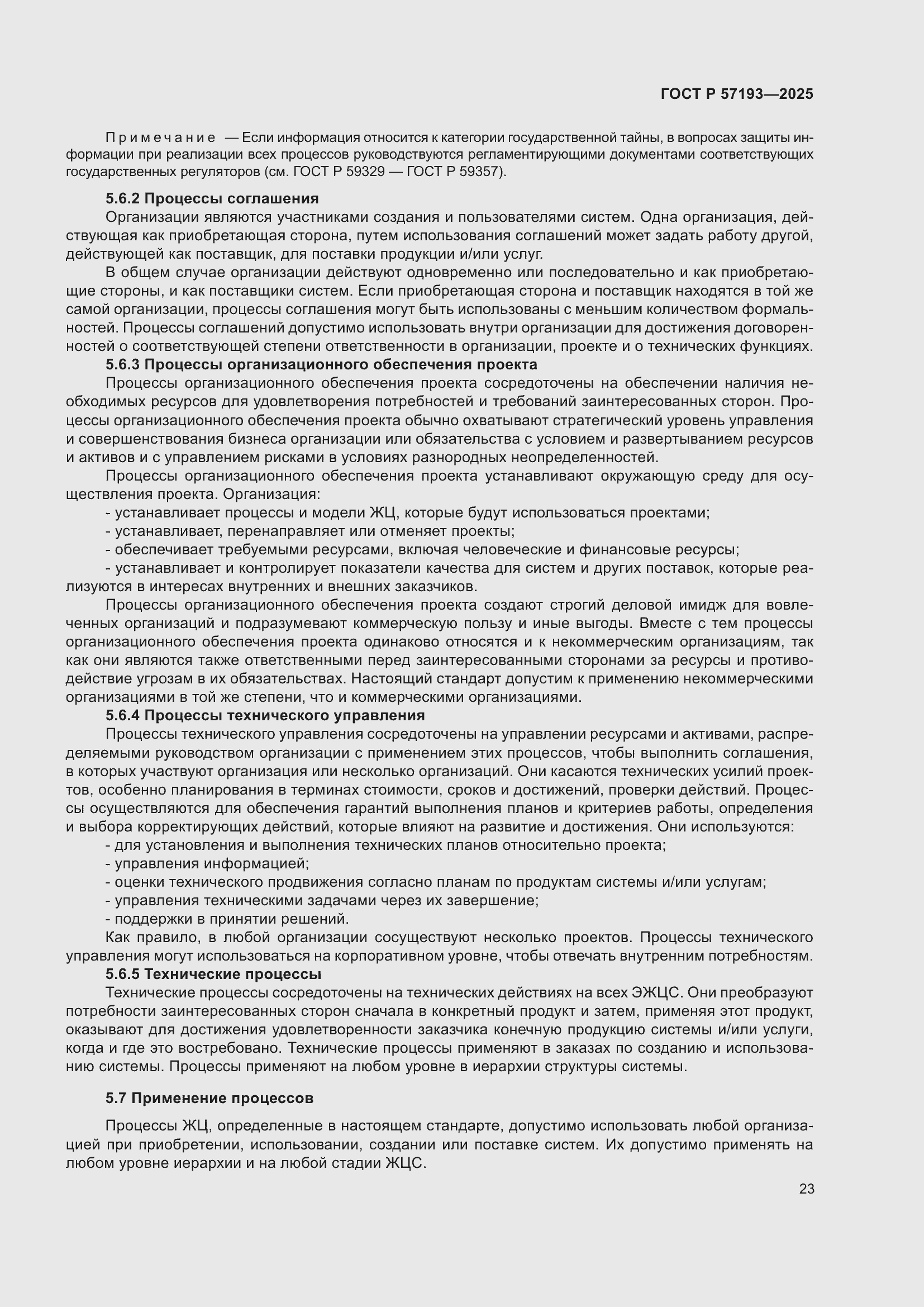 Страница 27 ГОСТ Р 57193-2025