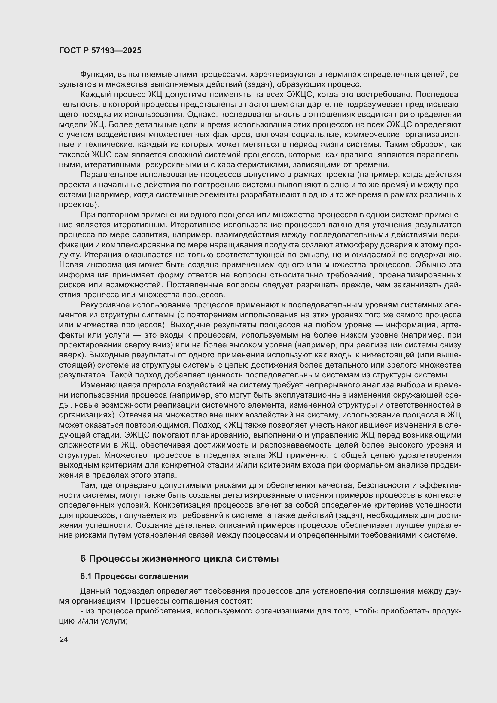 Страница 28 ГОСТ Р 57193-2025