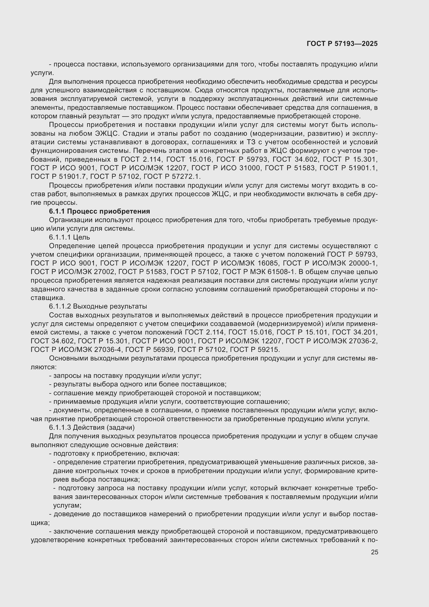 Страница 29 ГОСТ Р 57193-2025