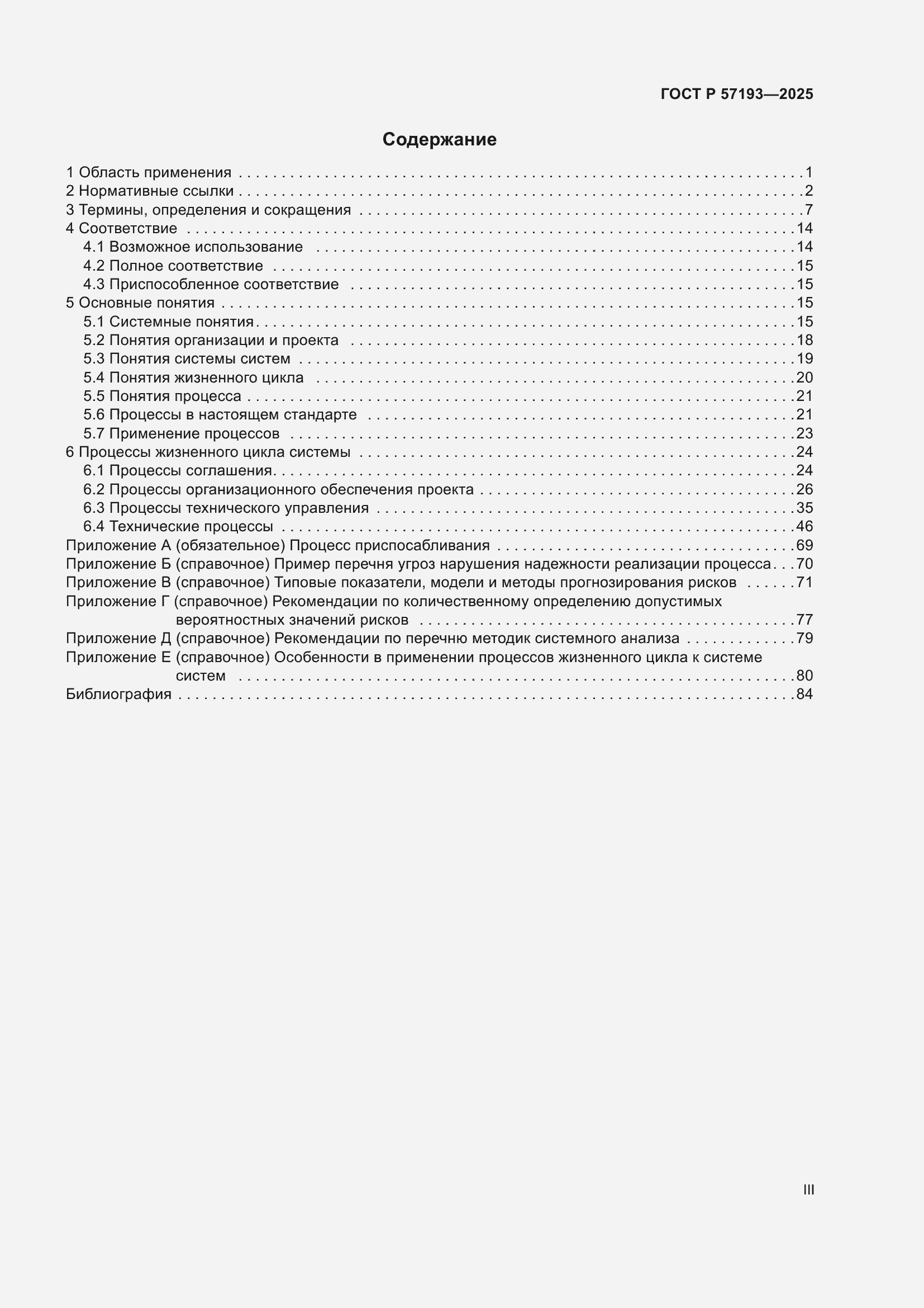 Страница 3 ГОСТ Р 57193-2025