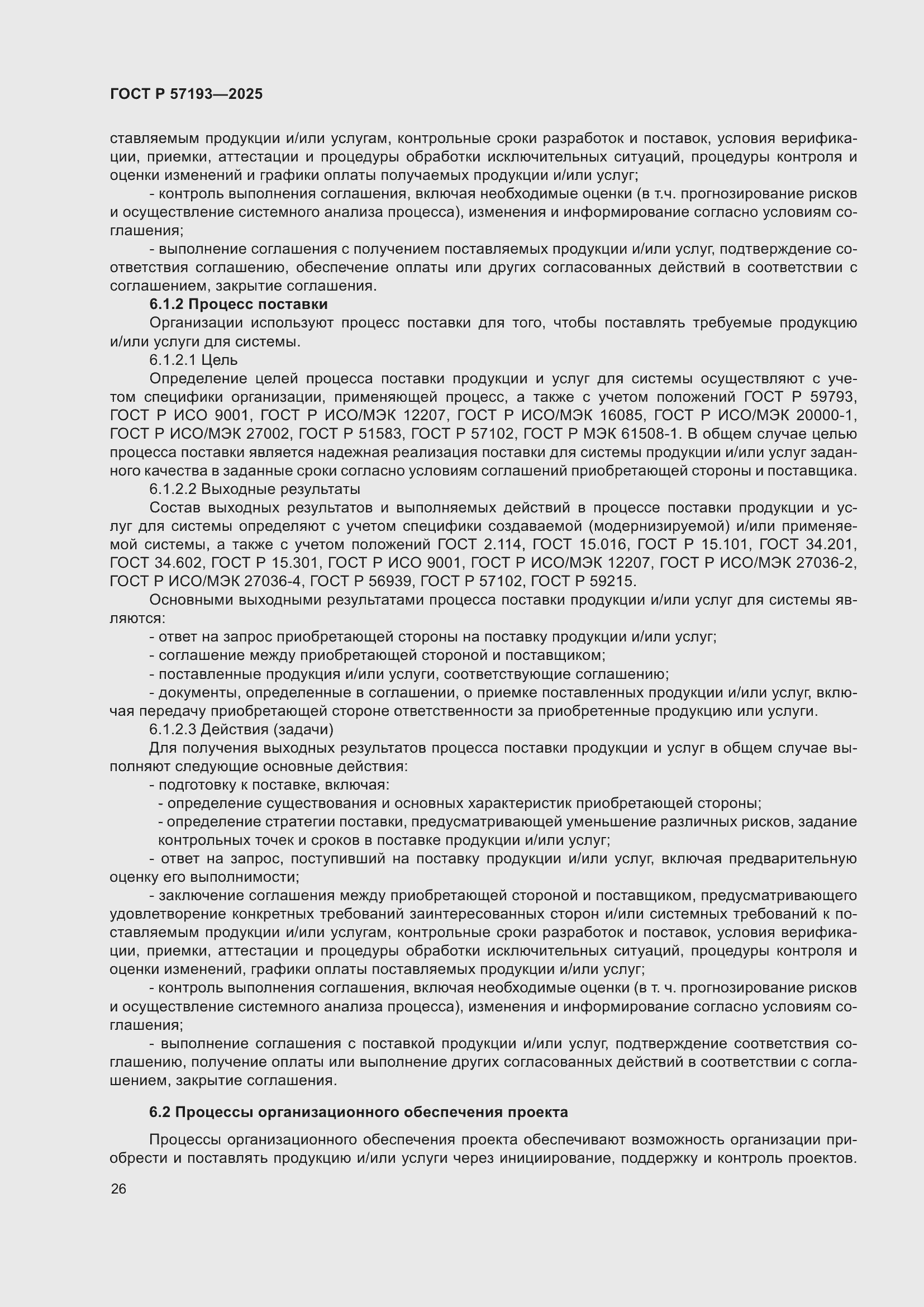 Страница 30 ГОСТ Р 57193-2025