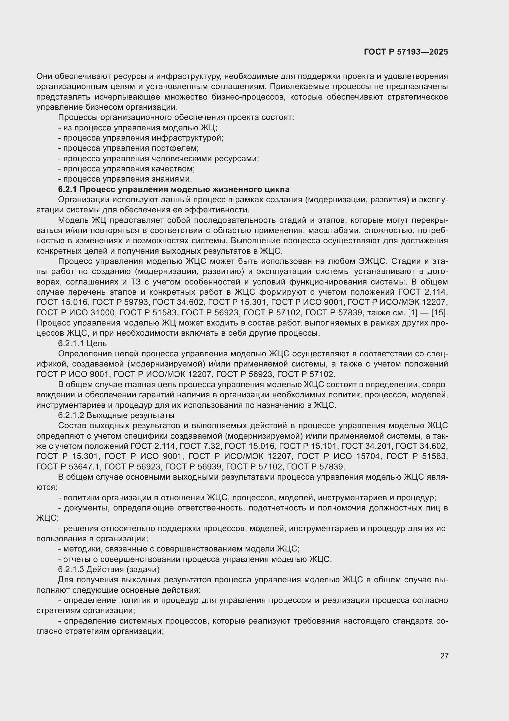 Страница 31 ГОСТ Р 57193-2025