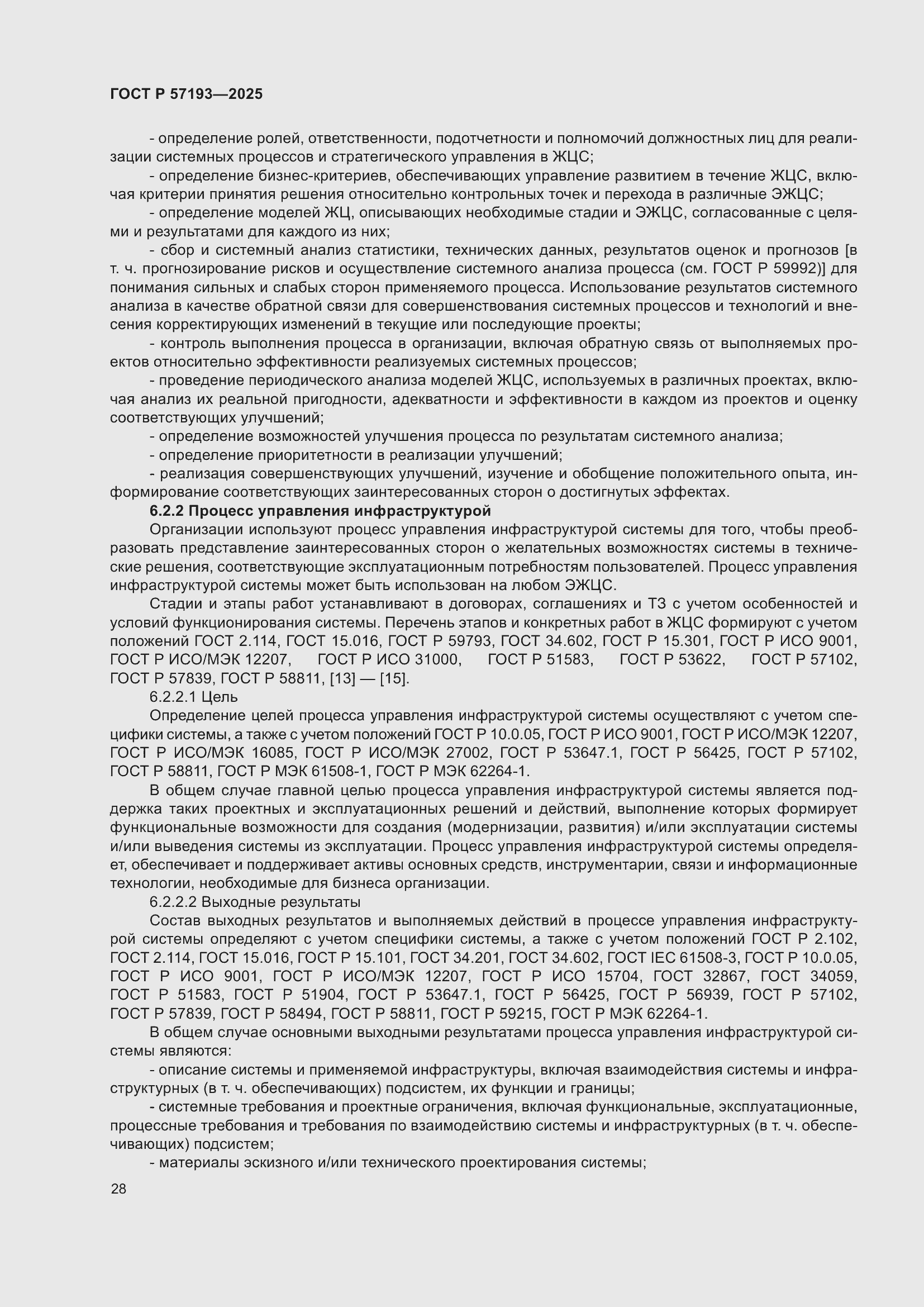 Страница 32 ГОСТ Р 57193-2025