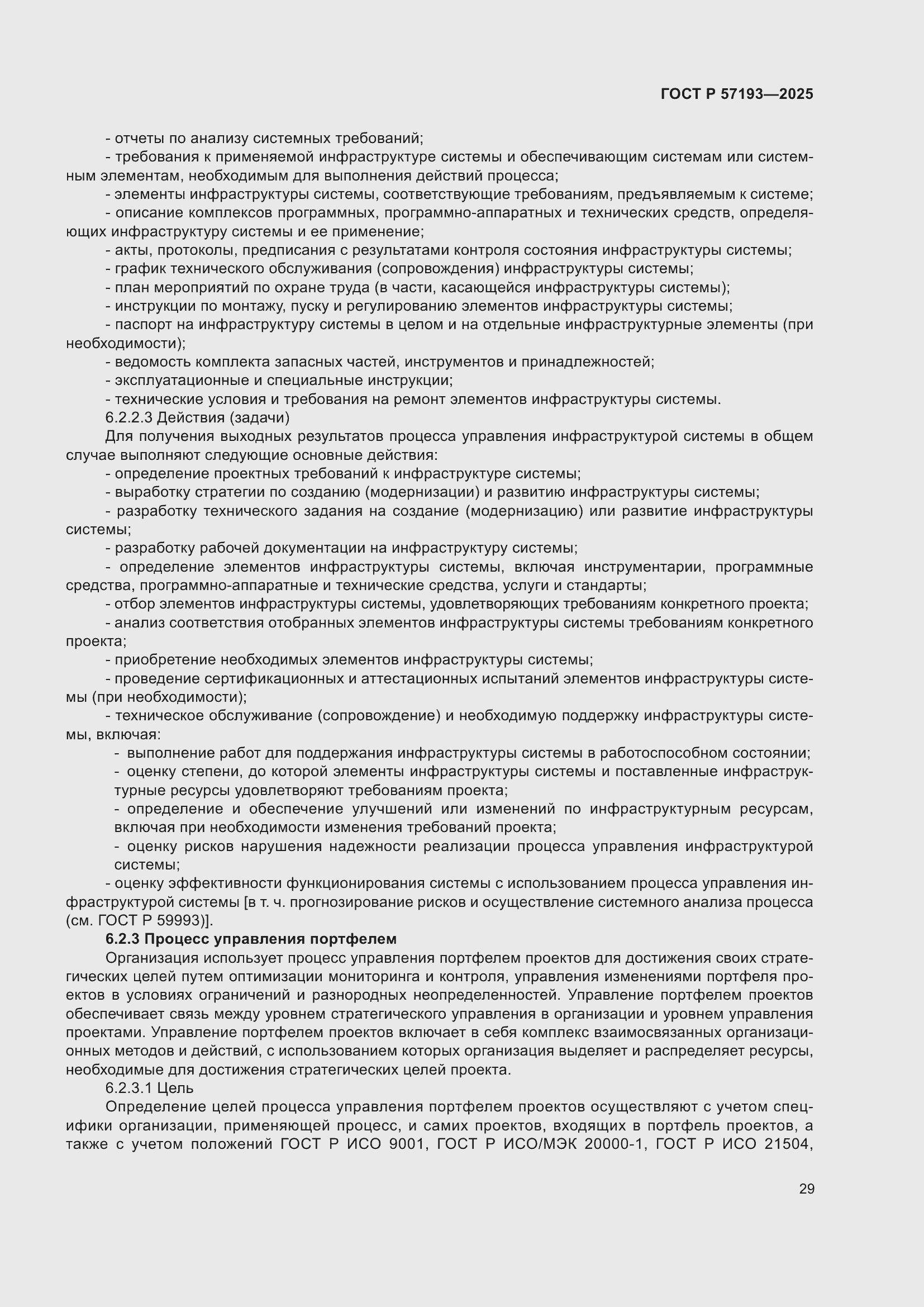 Страница 33 ГОСТ Р 57193-2025