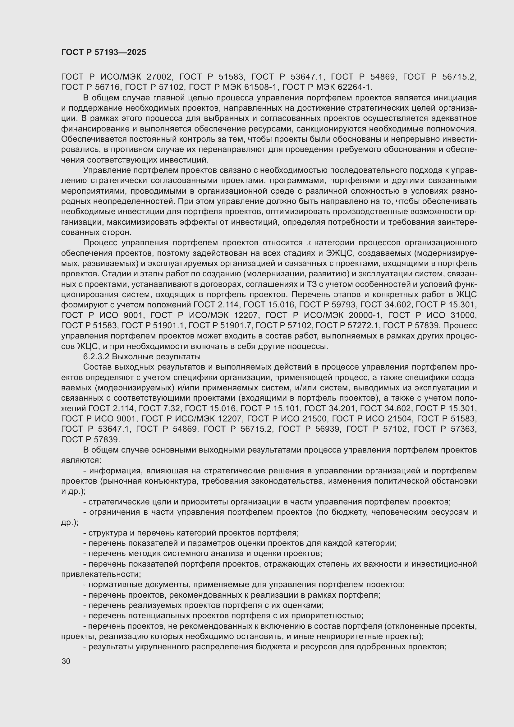 Страница 34 ГОСТ Р 57193-2025