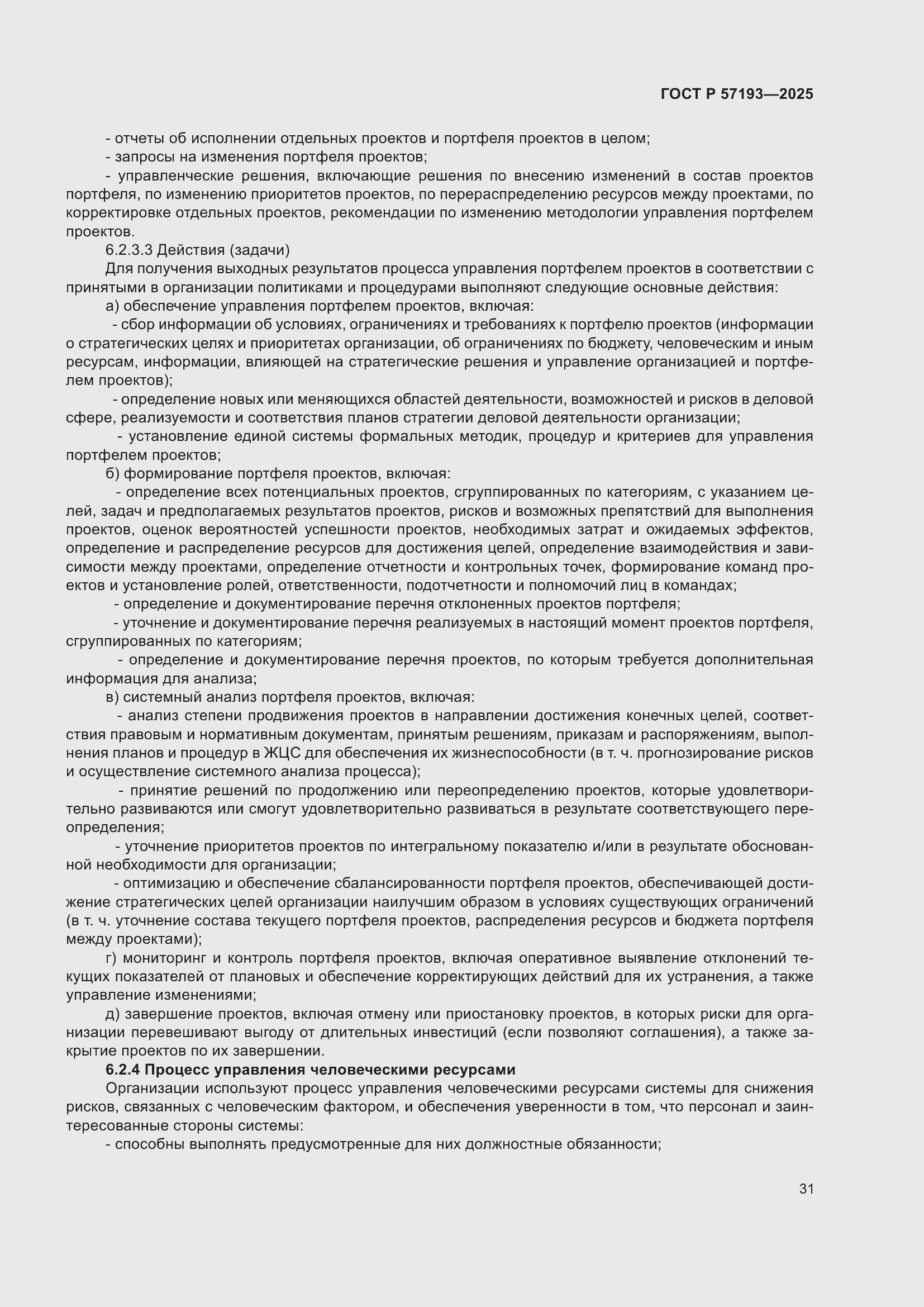 Страница 35 ГОСТ Р 57193-2025