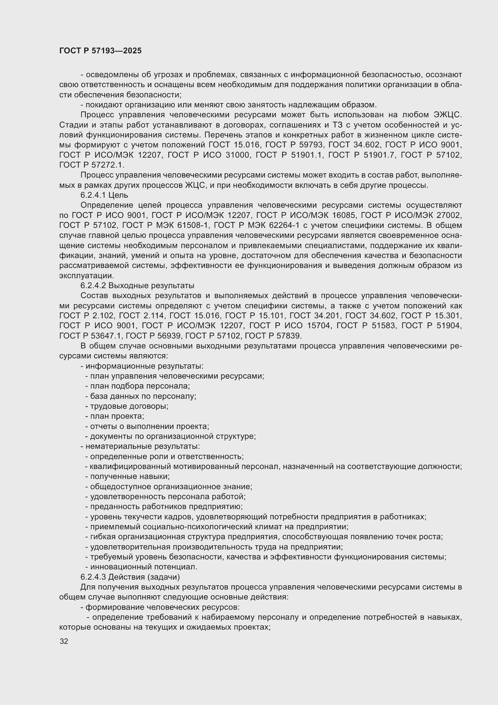 Страница 36 ГОСТ Р 57193-2025