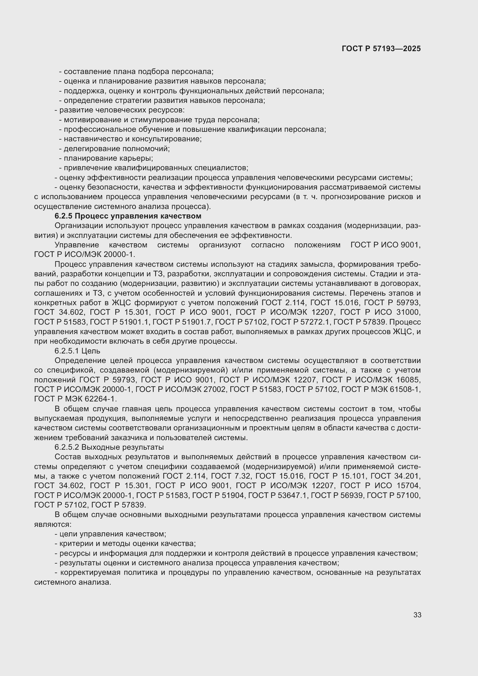 Страница 37 ГОСТ Р 57193-2025