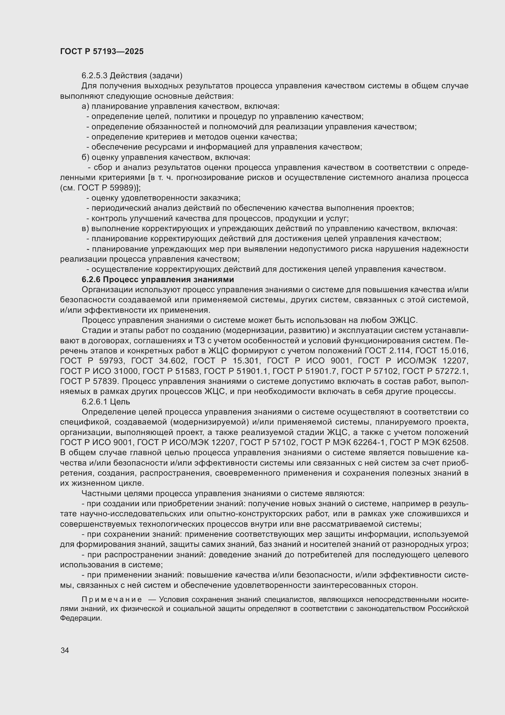 Страница 38 ГОСТ Р 57193-2025