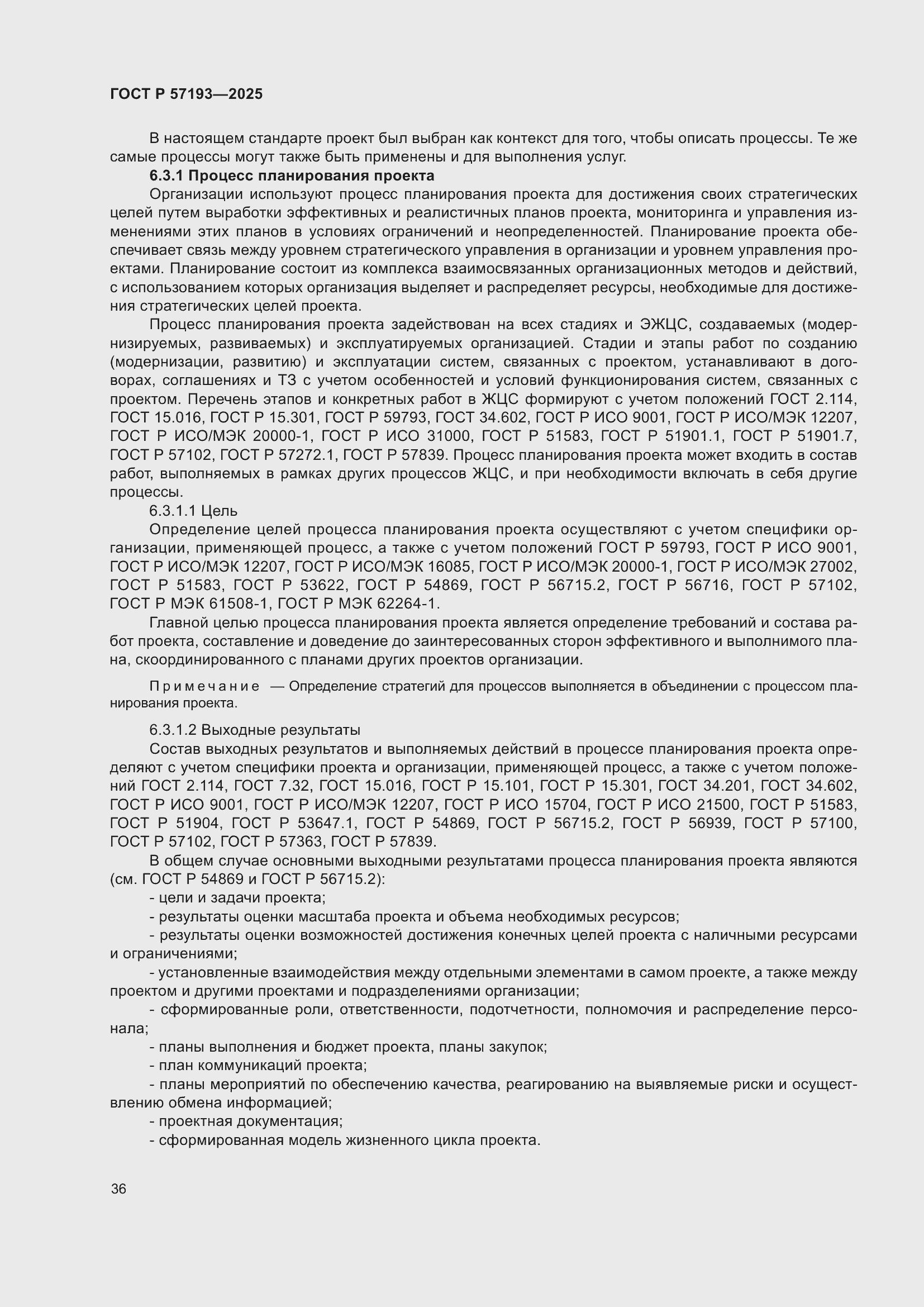 Страница 40 ГОСТ Р 57193-2025