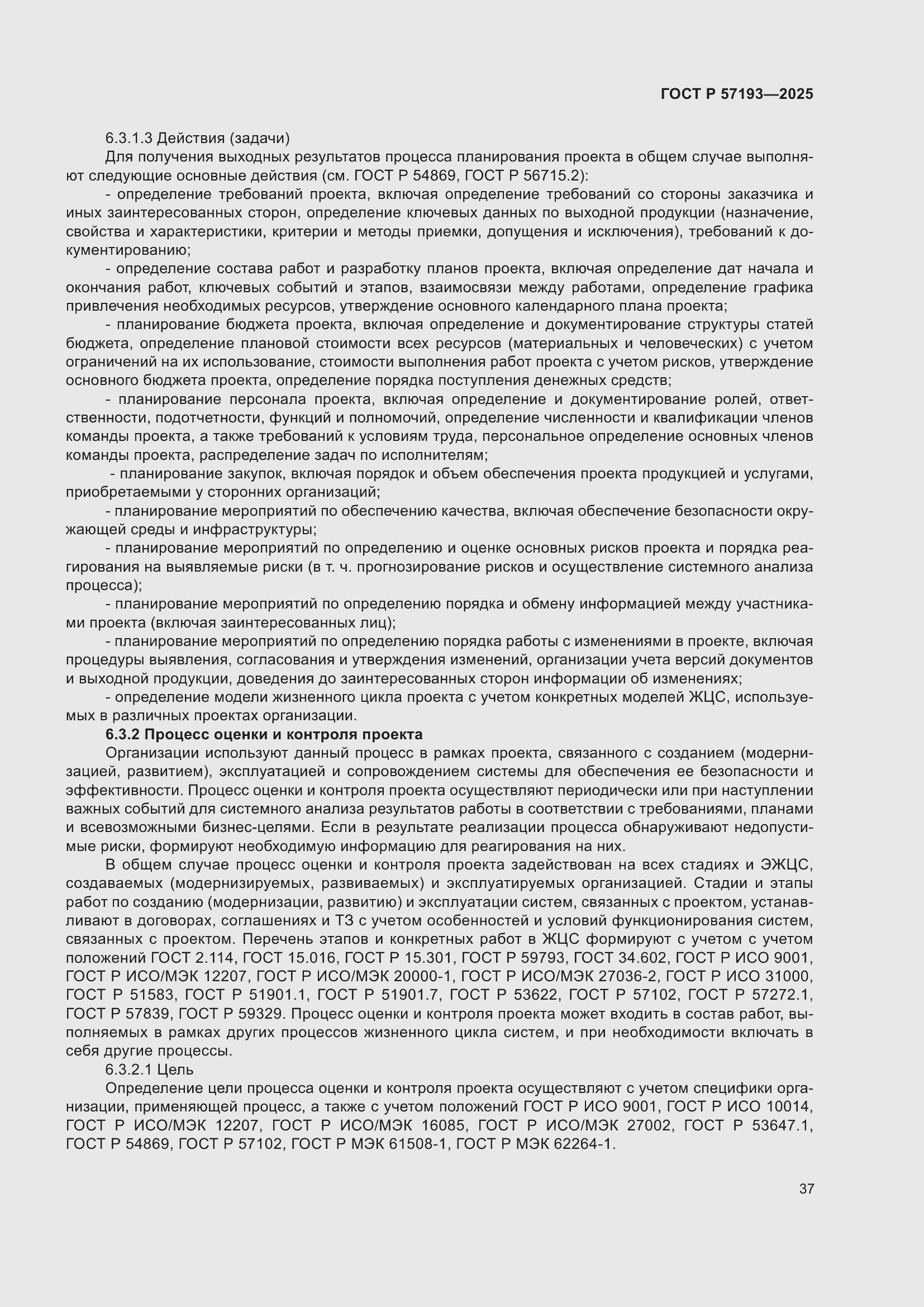 Страница 41 ГОСТ Р 57193-2025