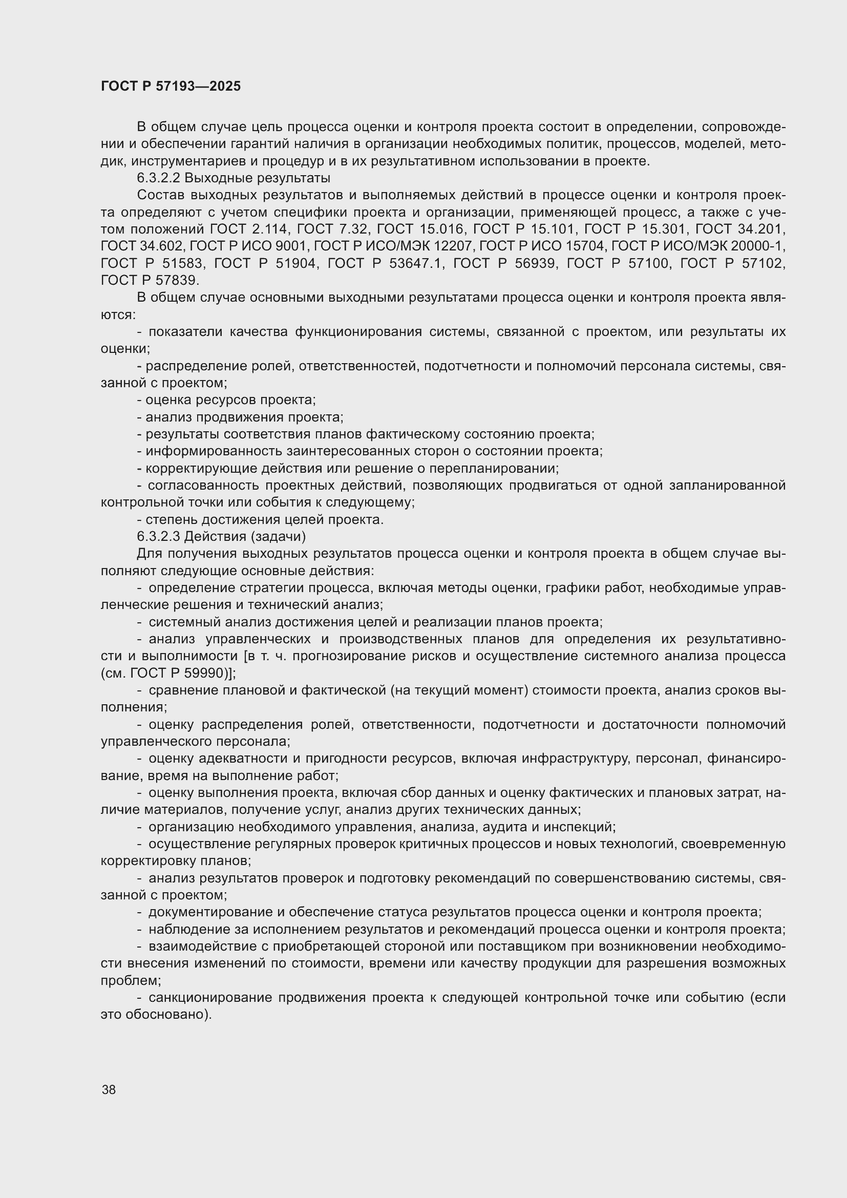 Страница 42 ГОСТ Р 57193-2025