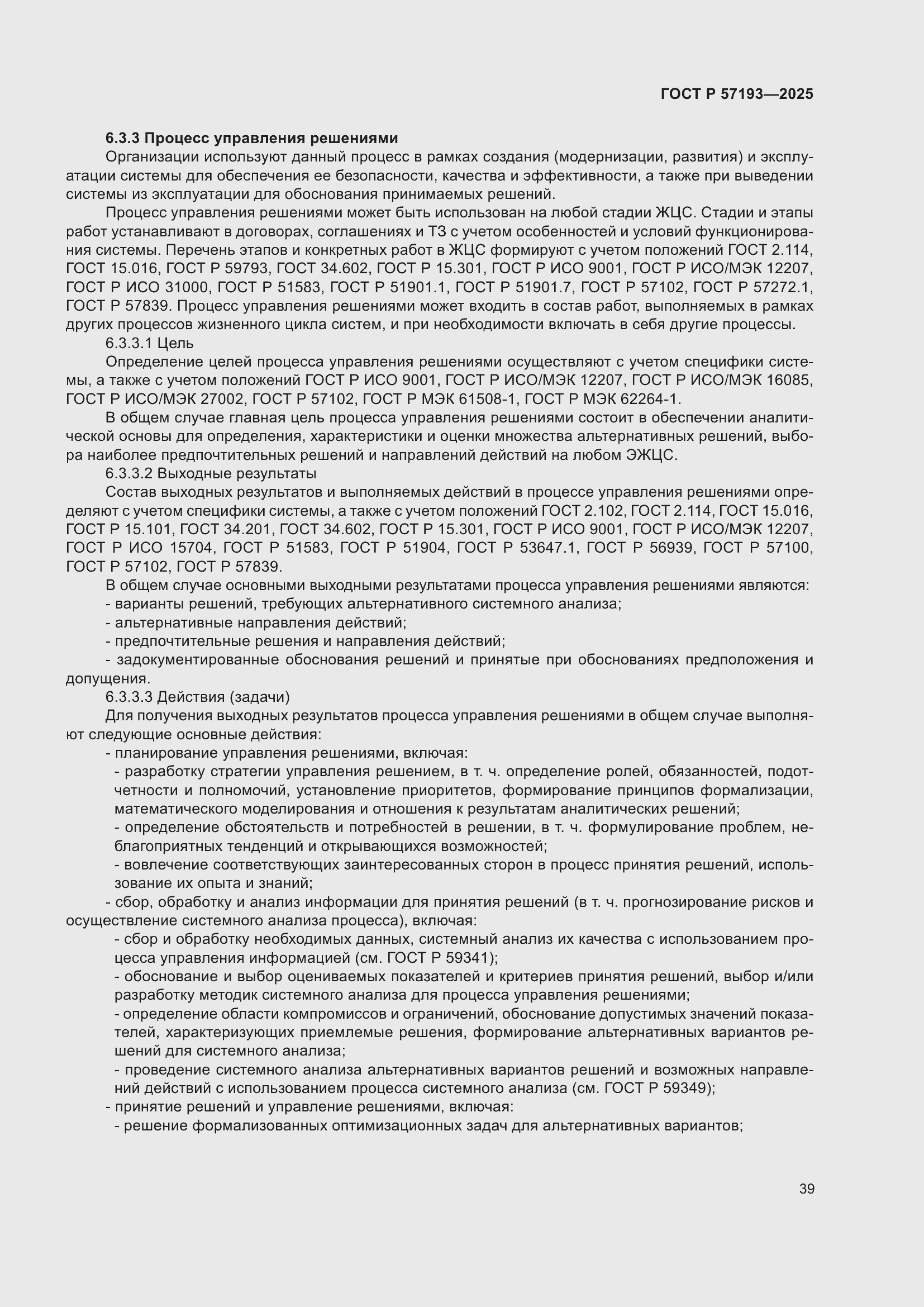 Страница 43 ГОСТ Р 57193-2025