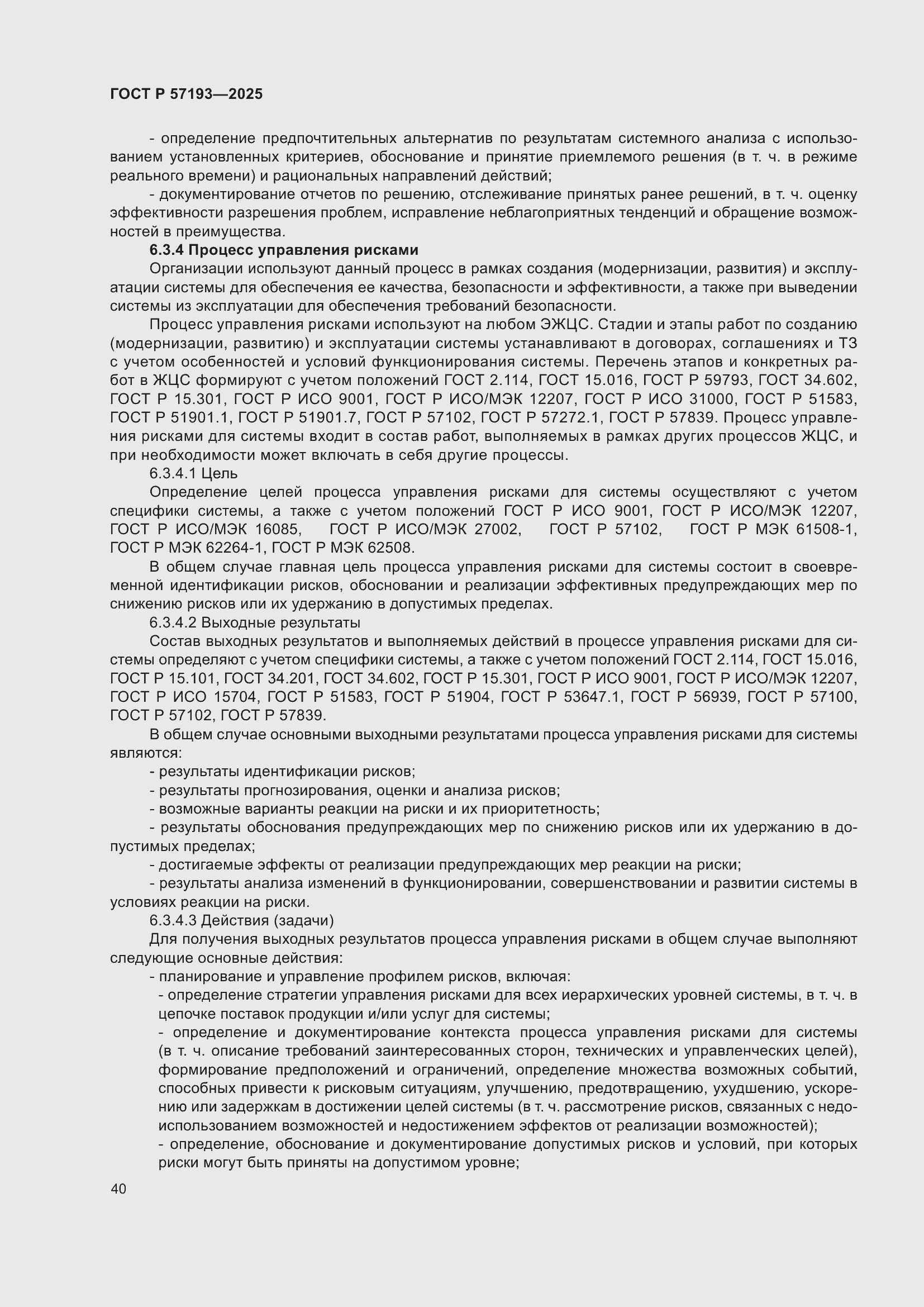 Страница 44 ГОСТ Р 57193-2025