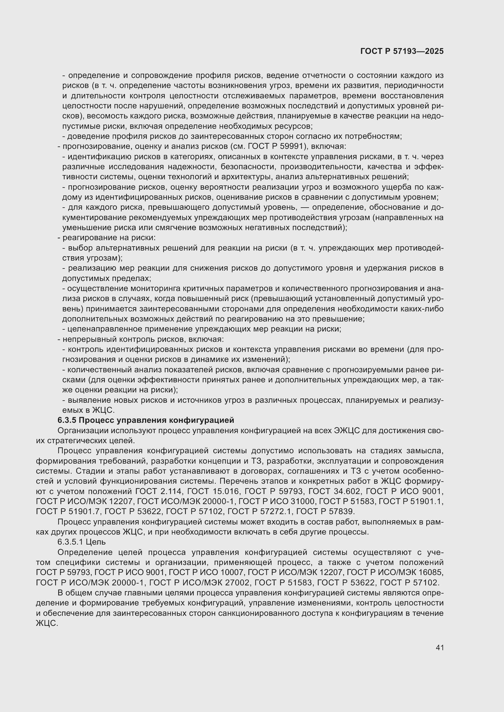 Страница 45 ГОСТ Р 57193-2025
