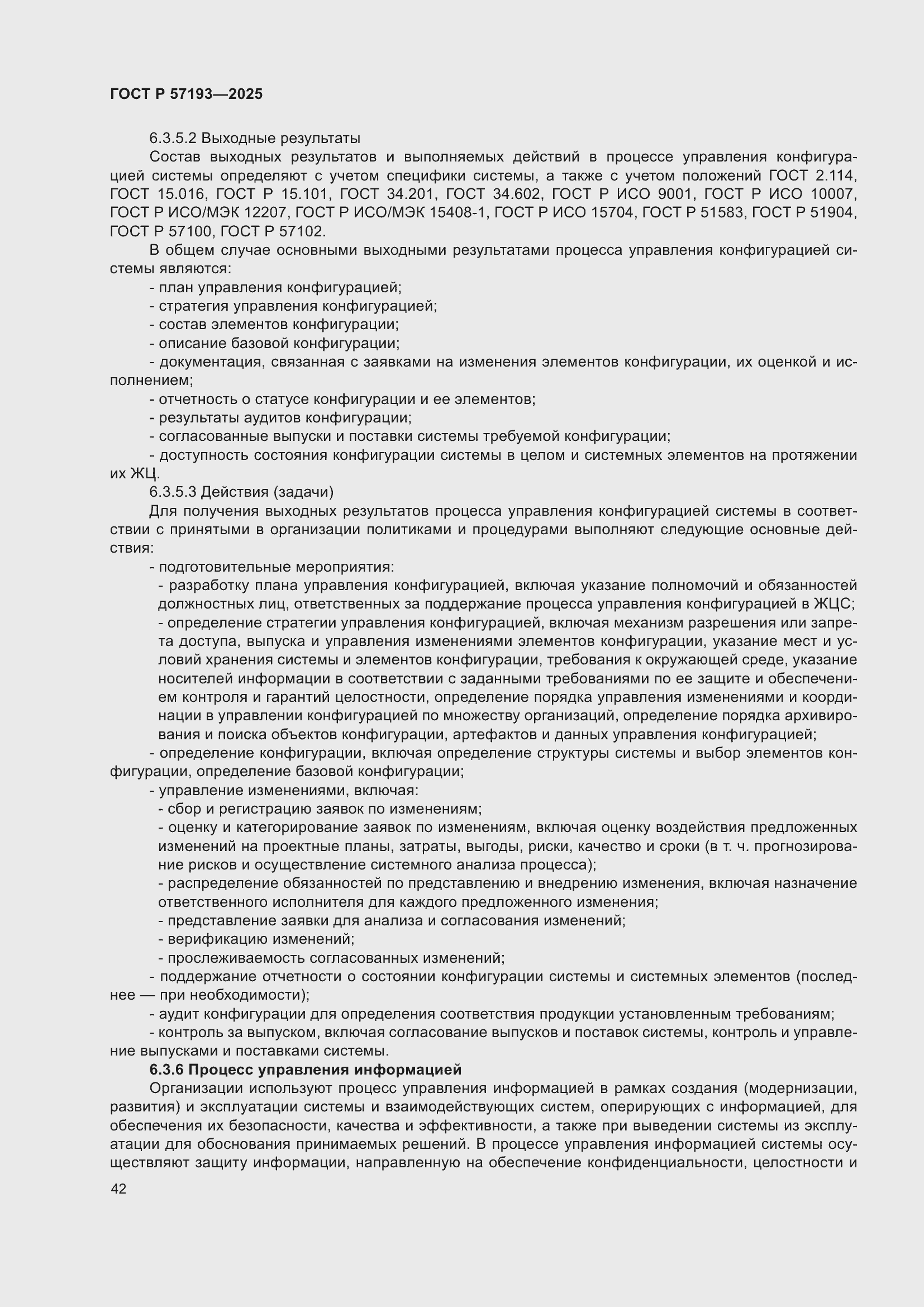 Страница 46 ГОСТ Р 57193-2025