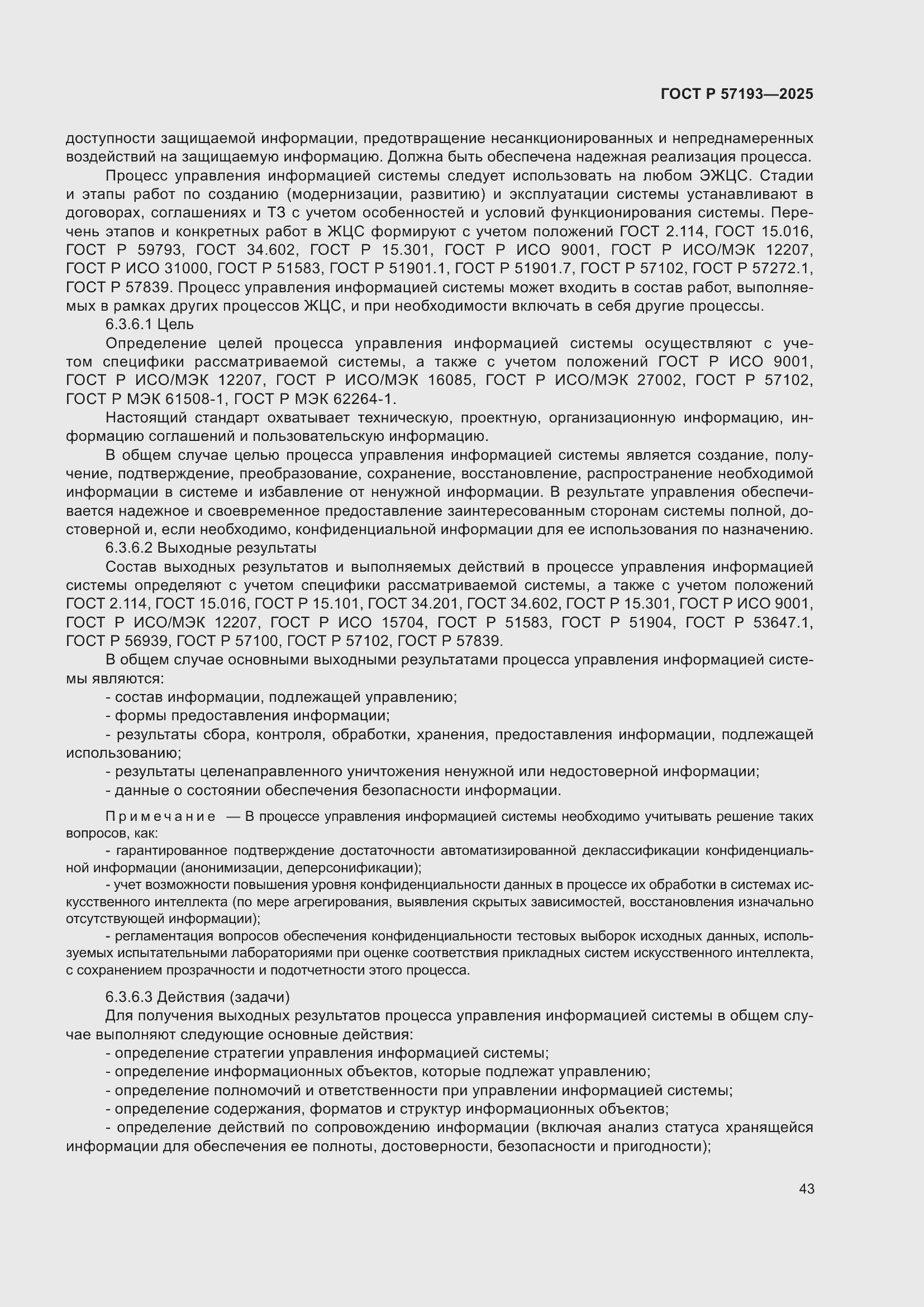 Страница 47 ГОСТ Р 57193-2025