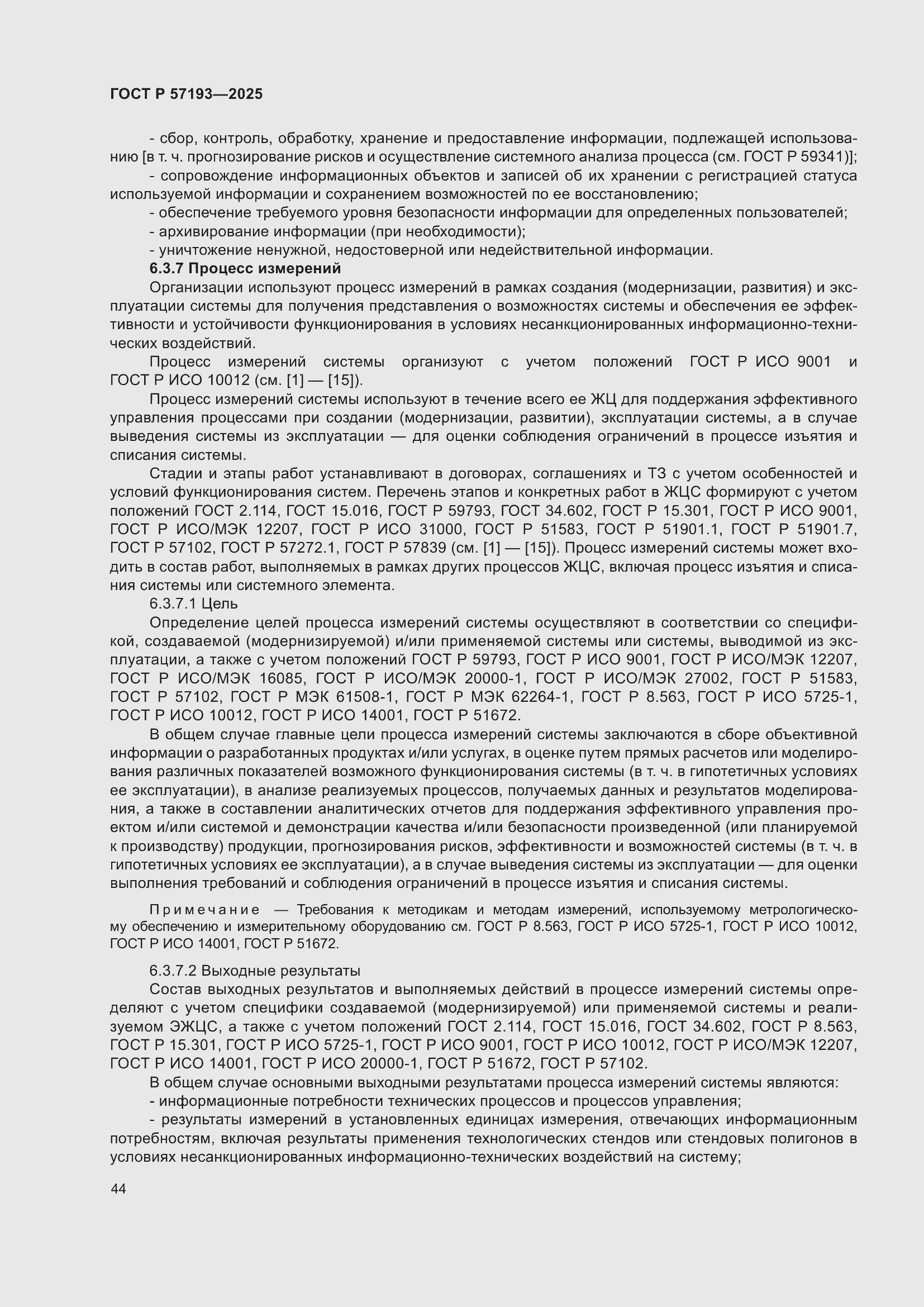 Страница 48 ГОСТ Р 57193-2025