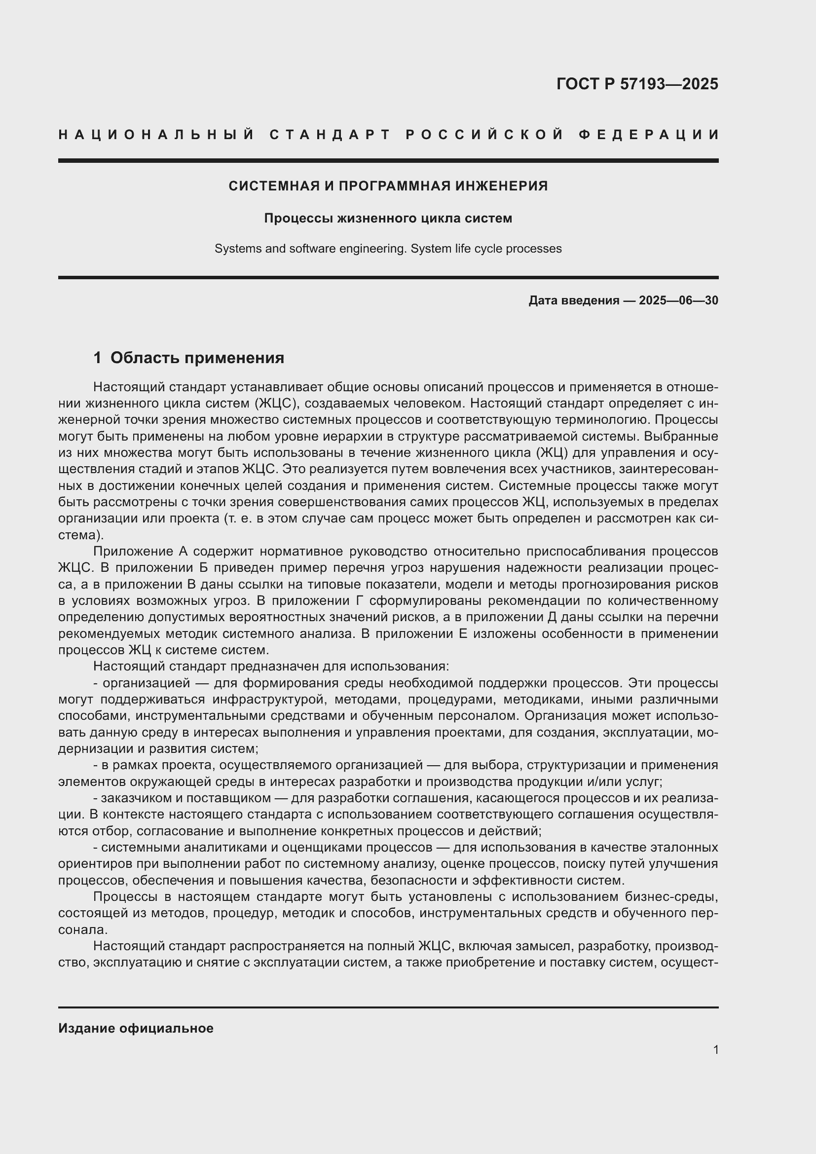 Страница 5 ГОСТ Р 57193-2025