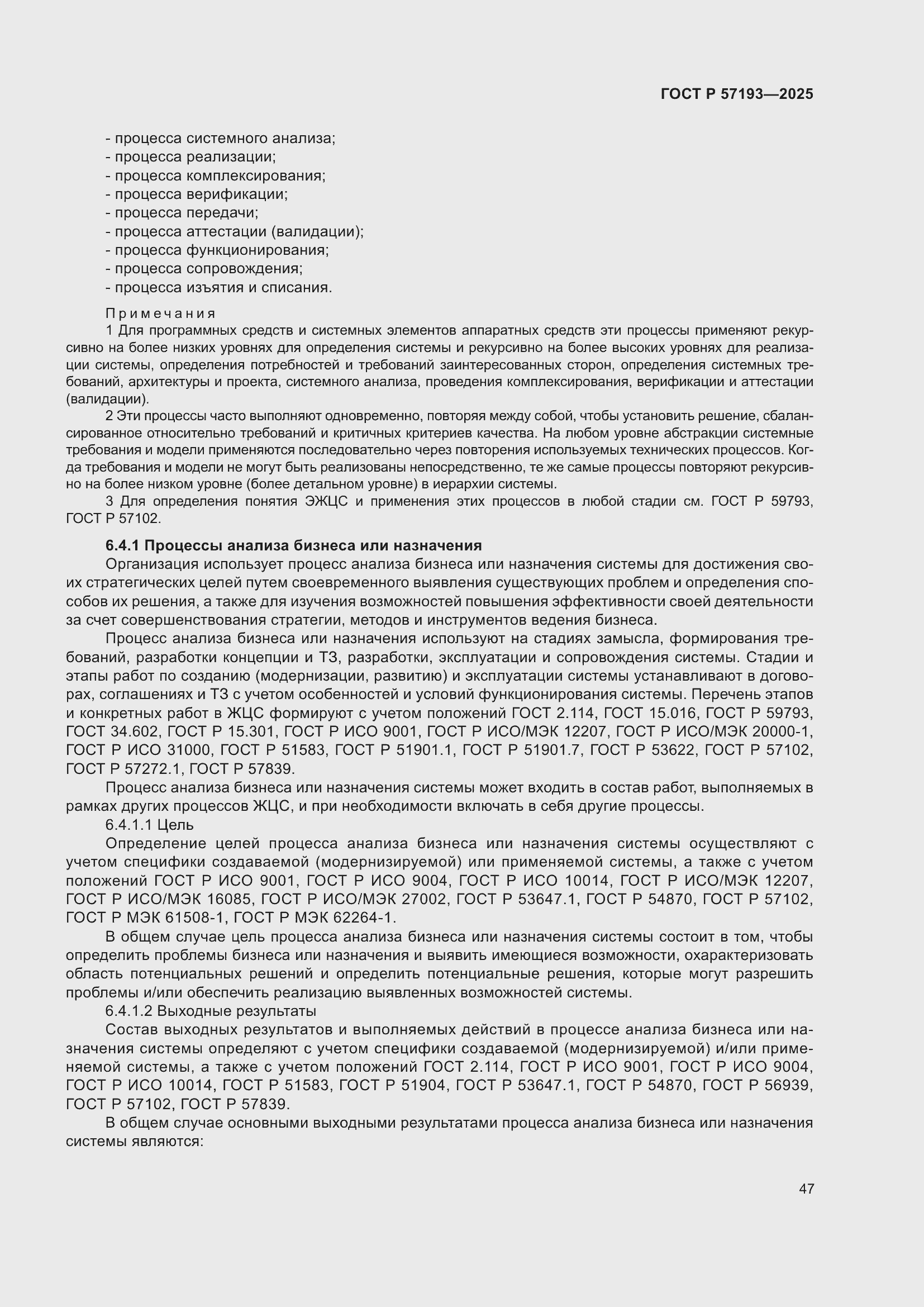 Страница 51 ГОСТ Р 57193-2025