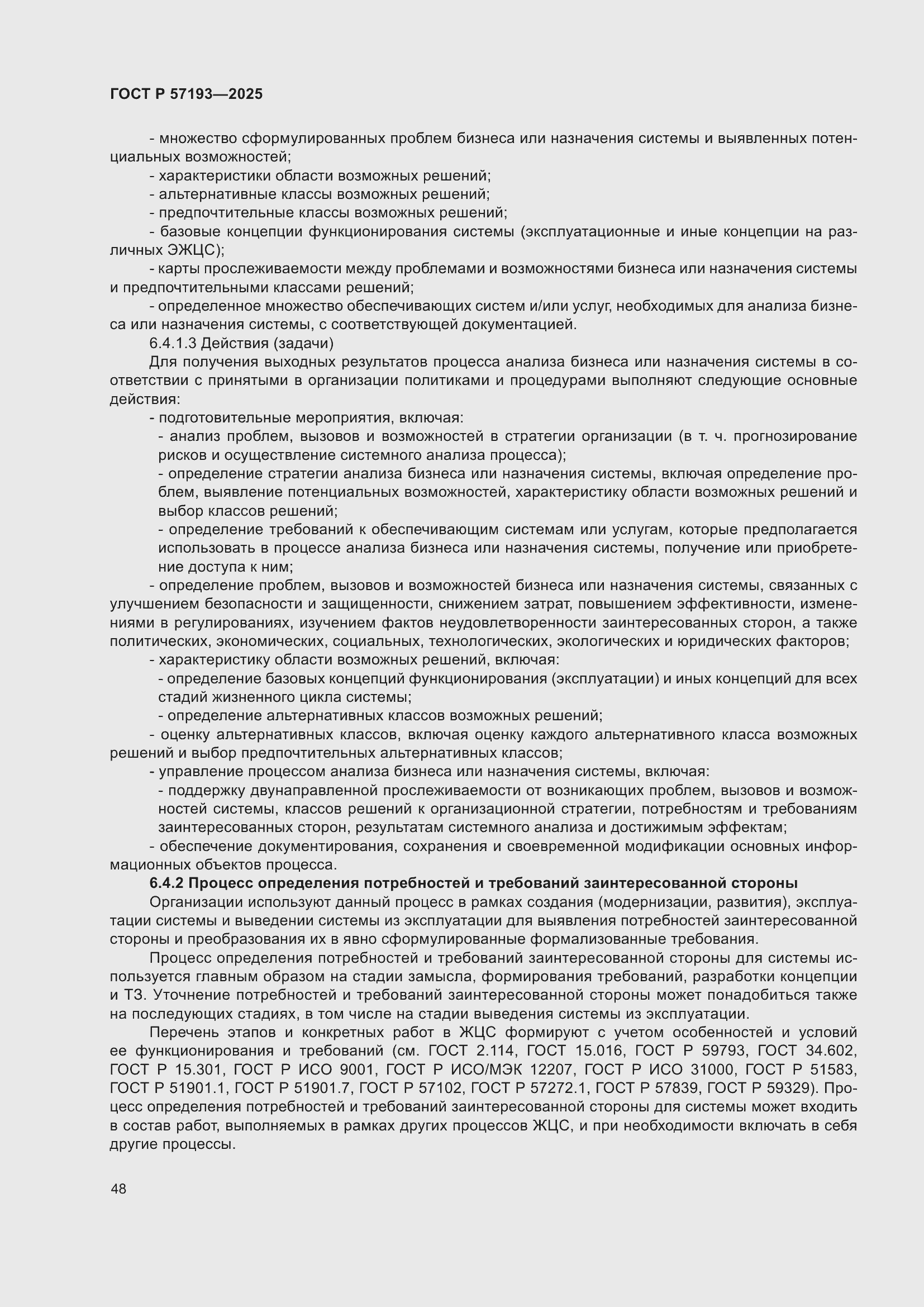 Страница 52 ГОСТ Р 57193-2025