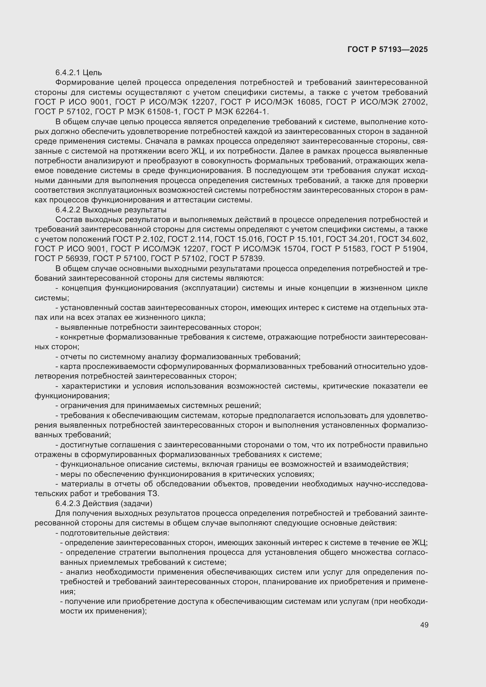 Страница 53 ГОСТ Р 57193-2025