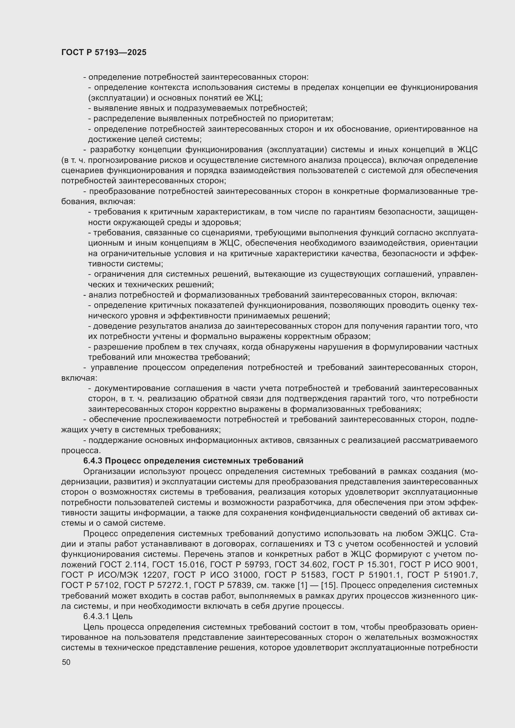 Страница 54 ГОСТ Р 57193-2025