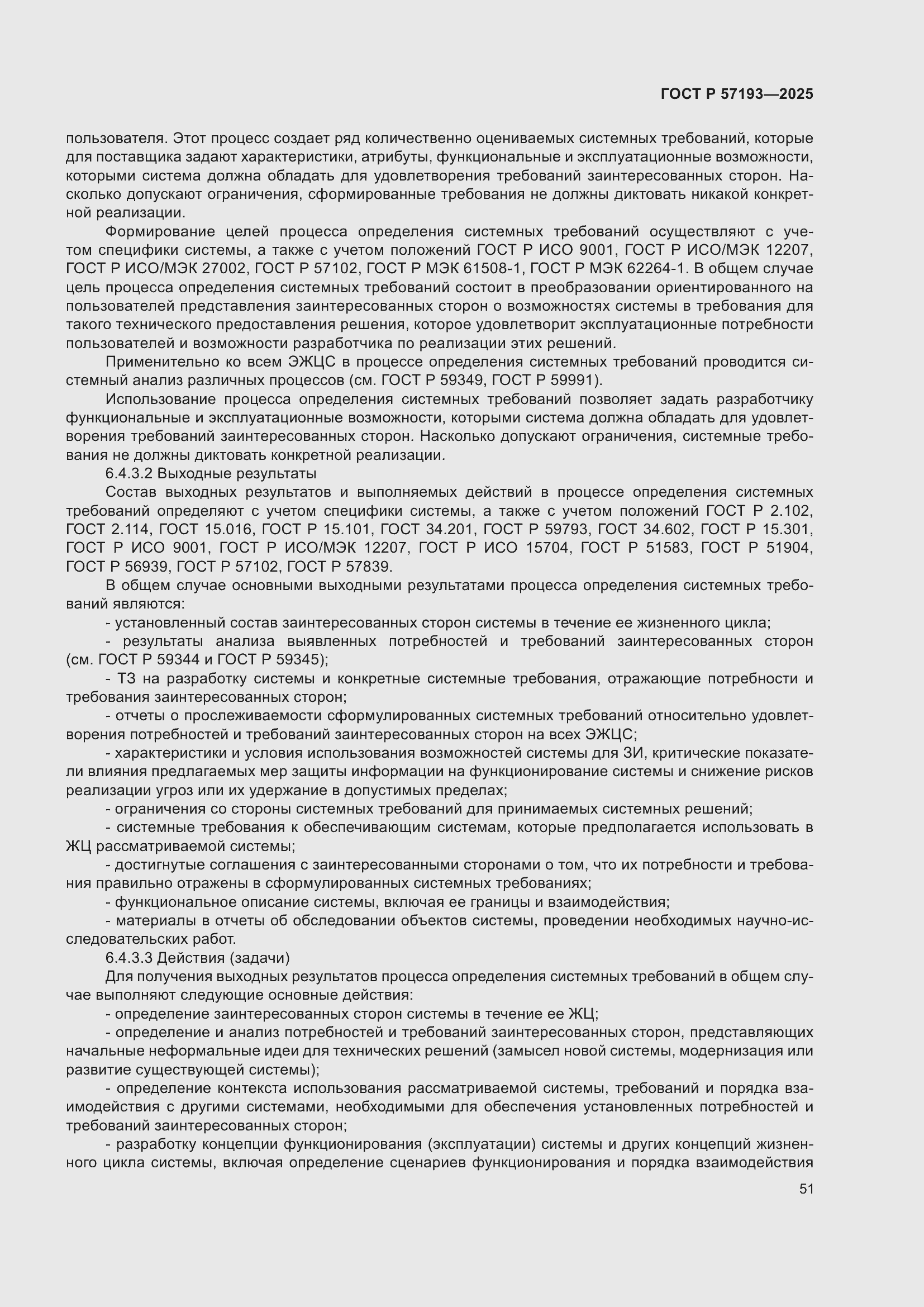 Страница 55 ГОСТ Р 57193-2025